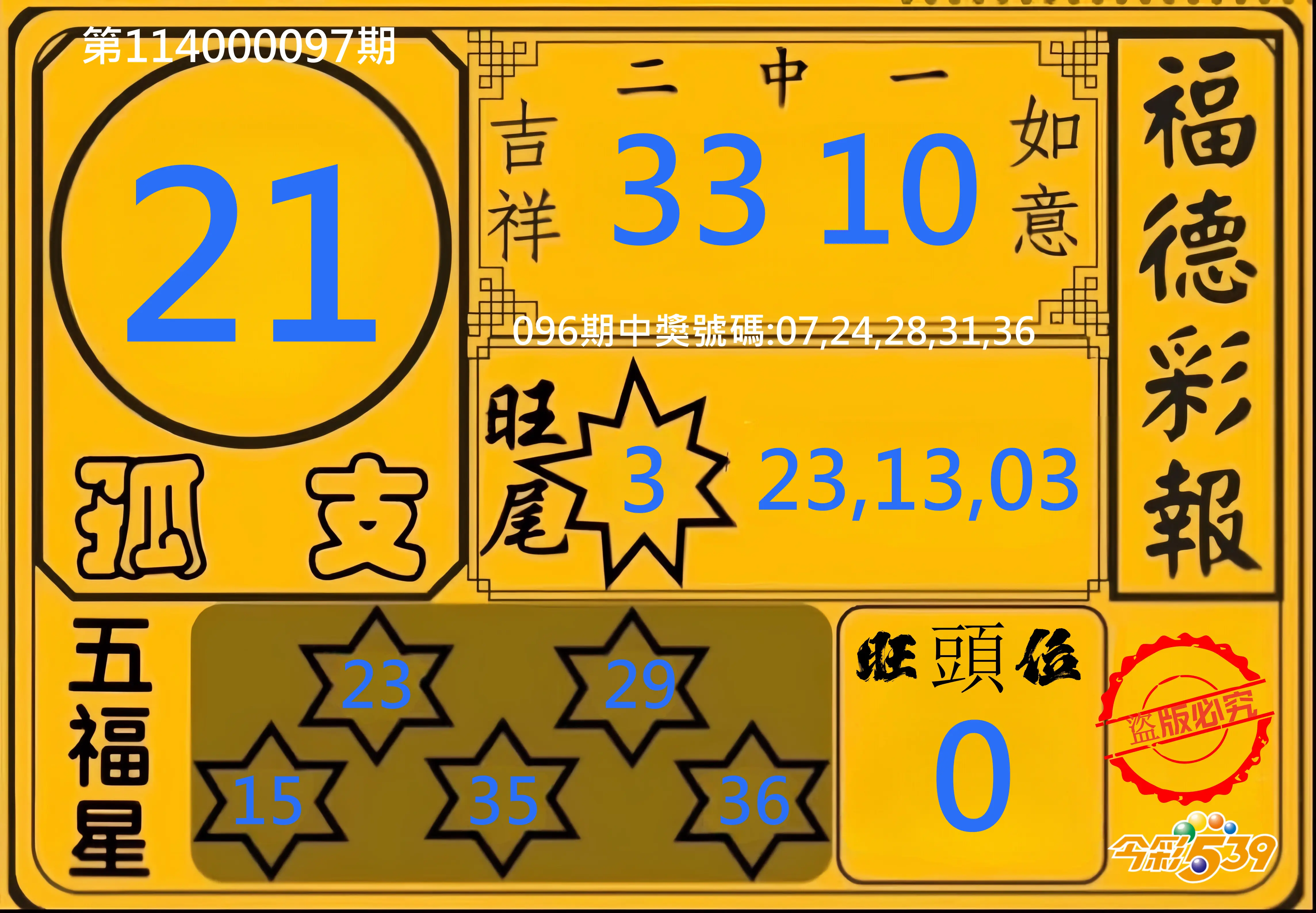 今彩539第114000097期今彩539德福彩報牌預測