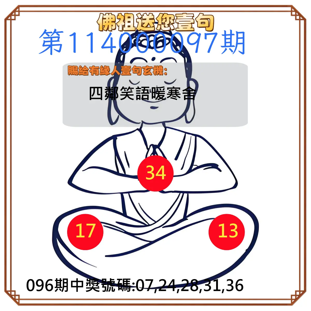 今彩539第114000097期佛祖送您壹句