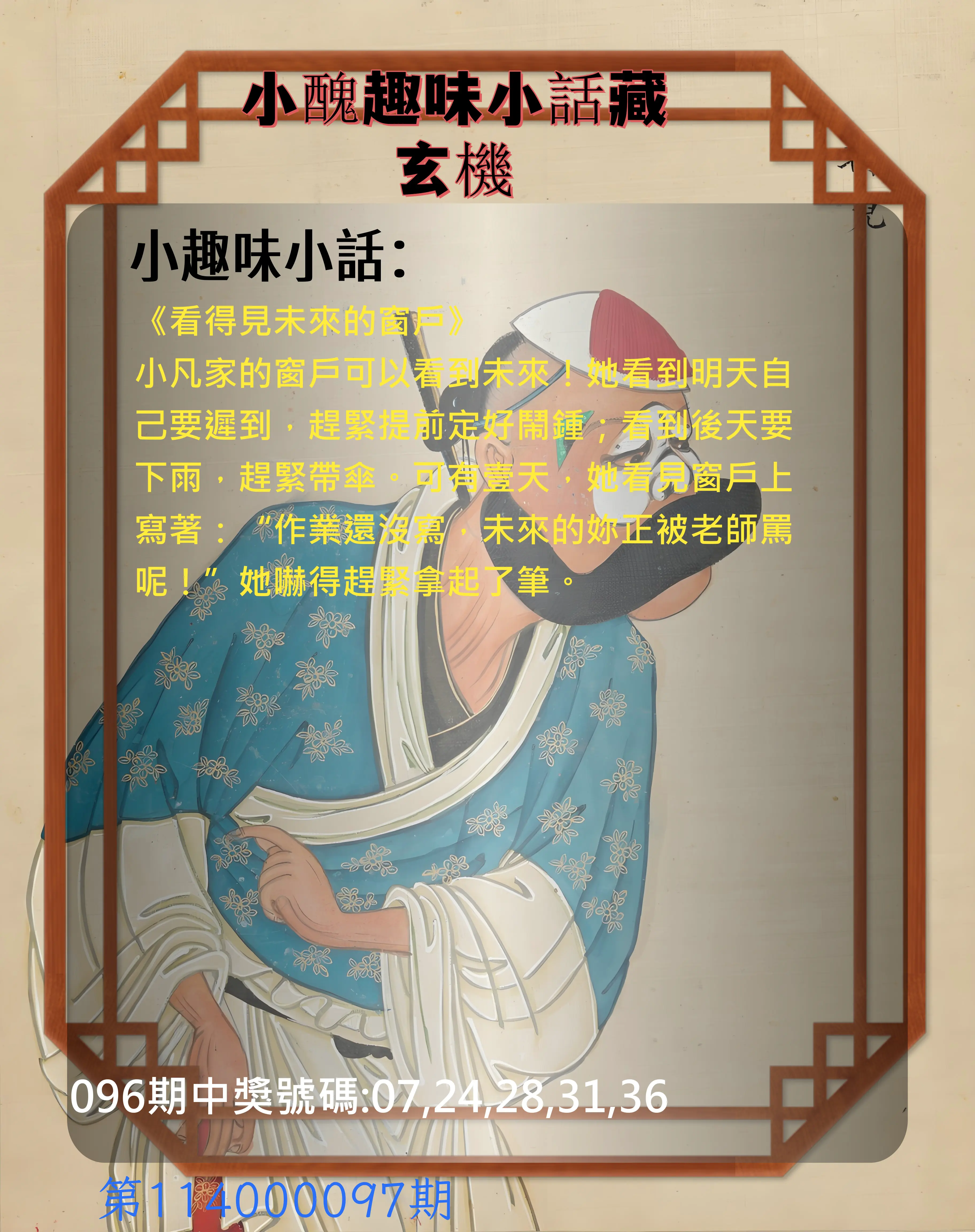 今彩539第114000097期小醜趣味小話藏玄機