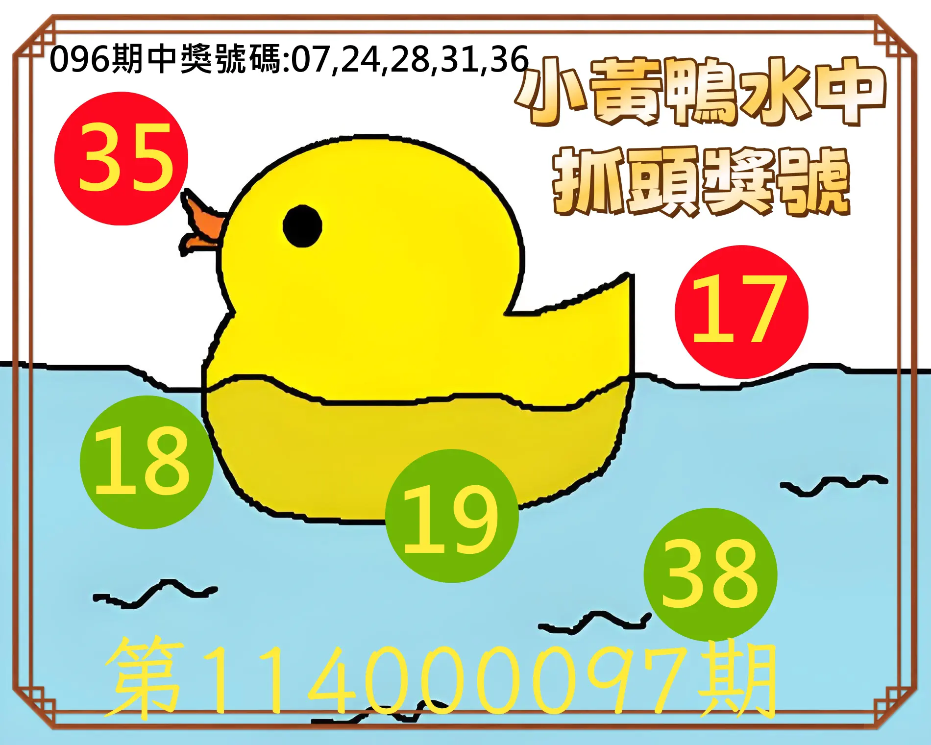 今彩539第114000097期小黃鴨水中抓頭獎號