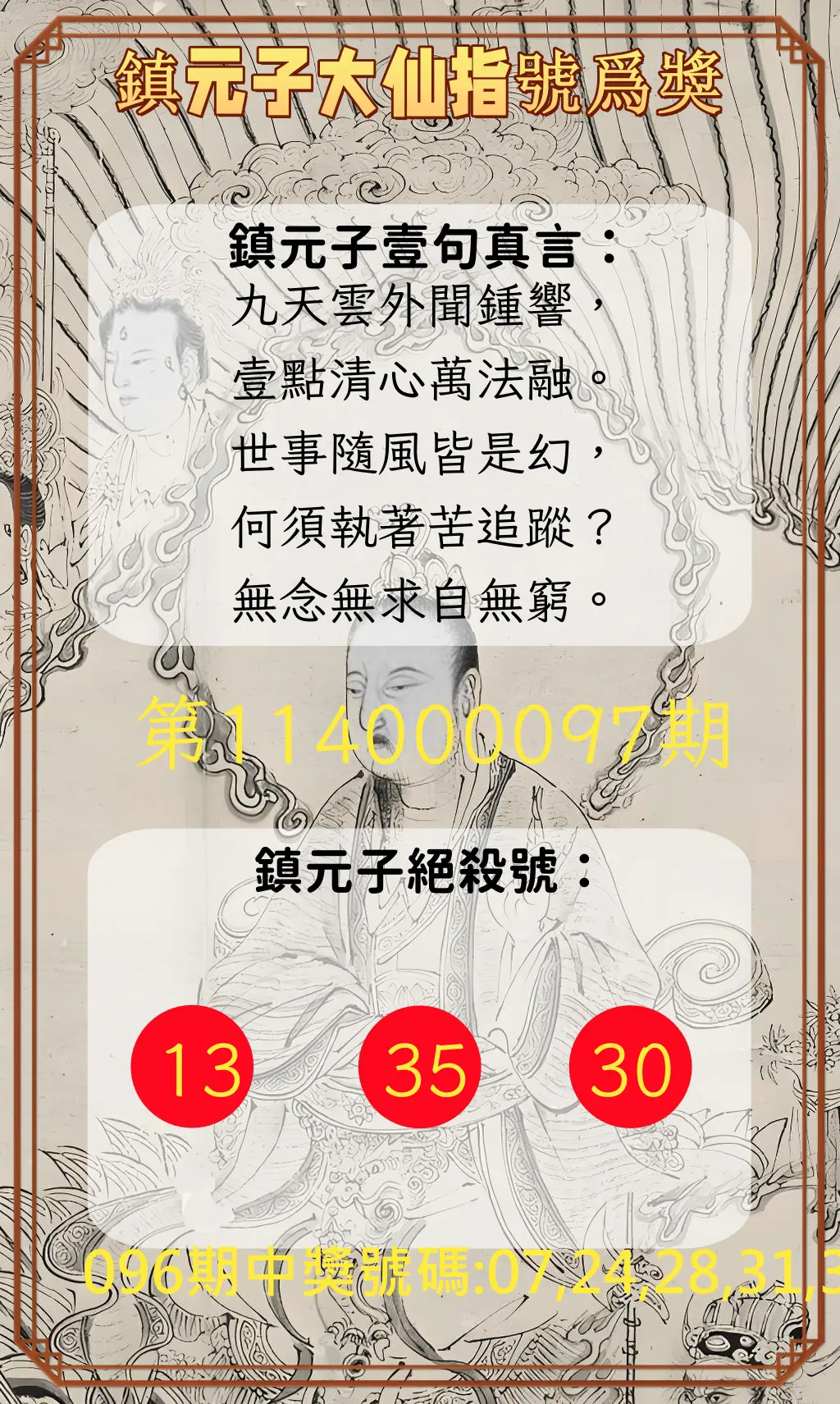 今彩539第114000097期鎮元子大仙指號爲獎