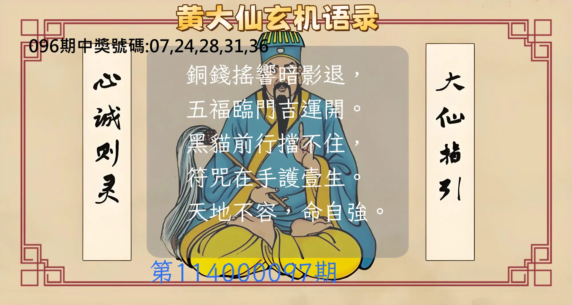今彩539第114000097期黄大仙玄机语录