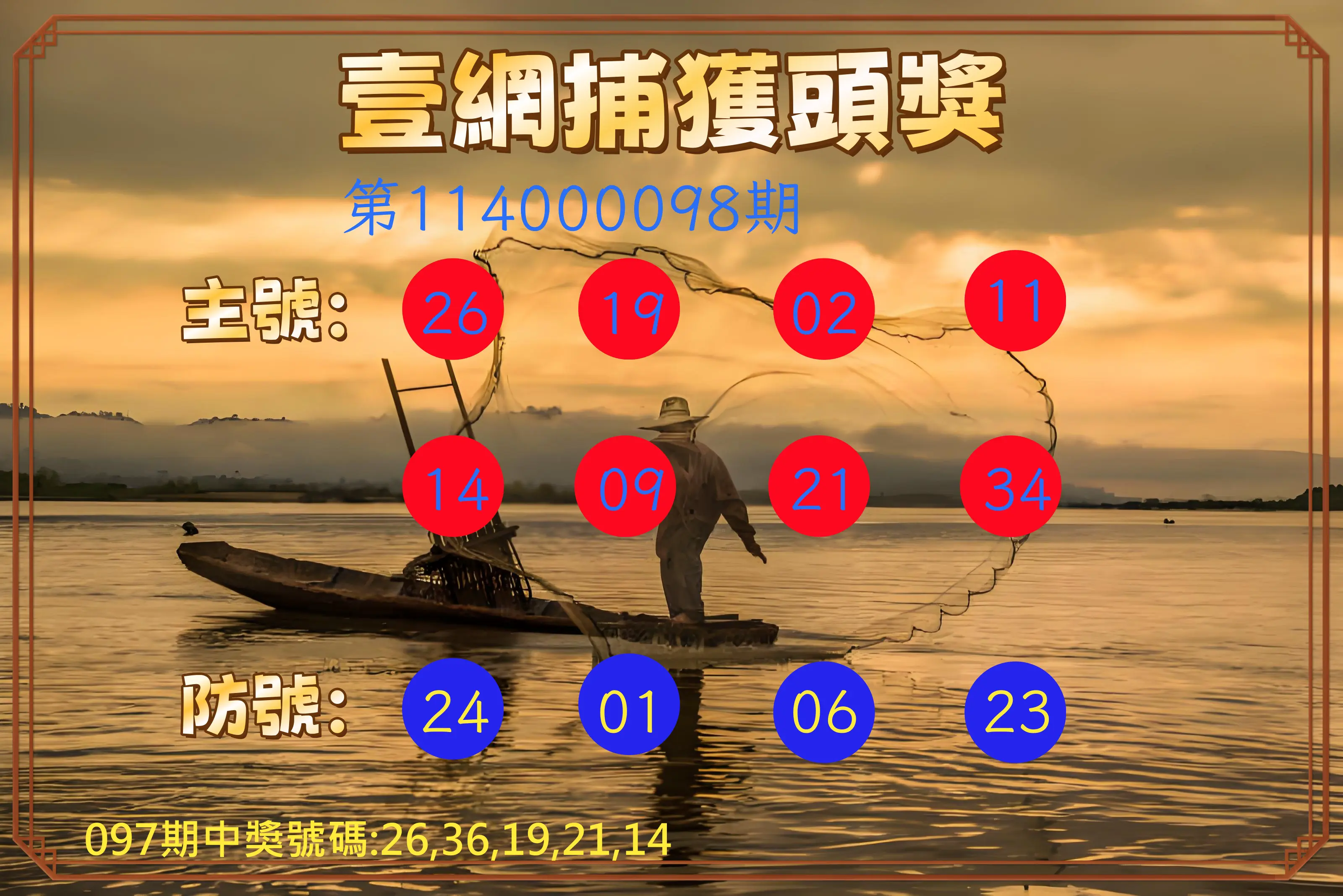 今彩539第114000098期今彩539壹網捕獲頭獎