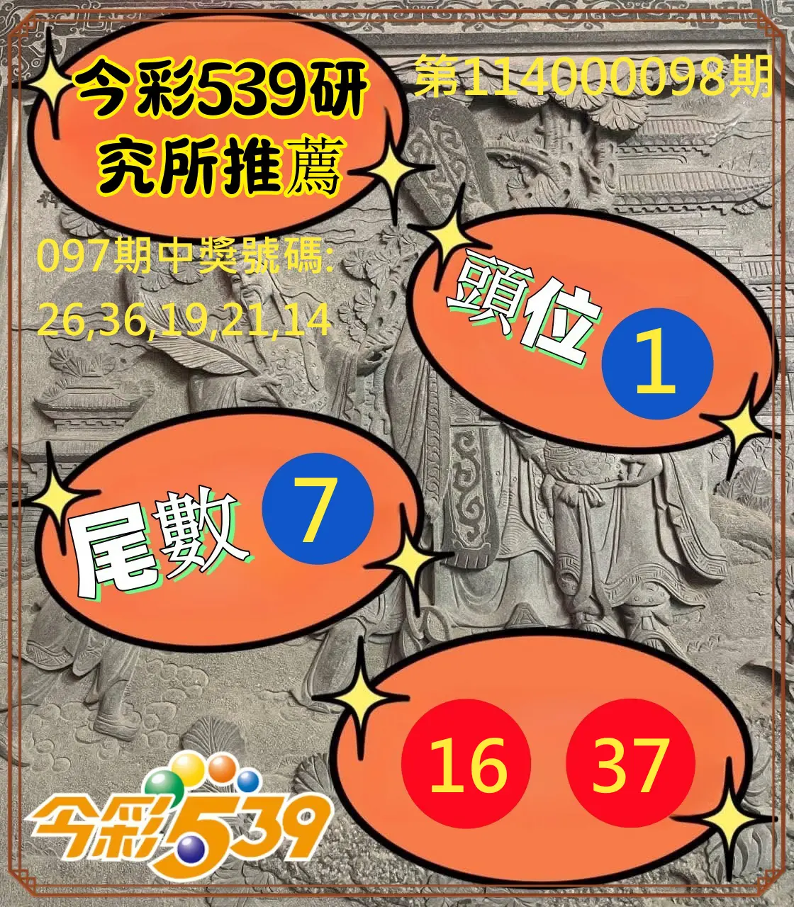 今彩539第114000098期今彩539研究所推薦