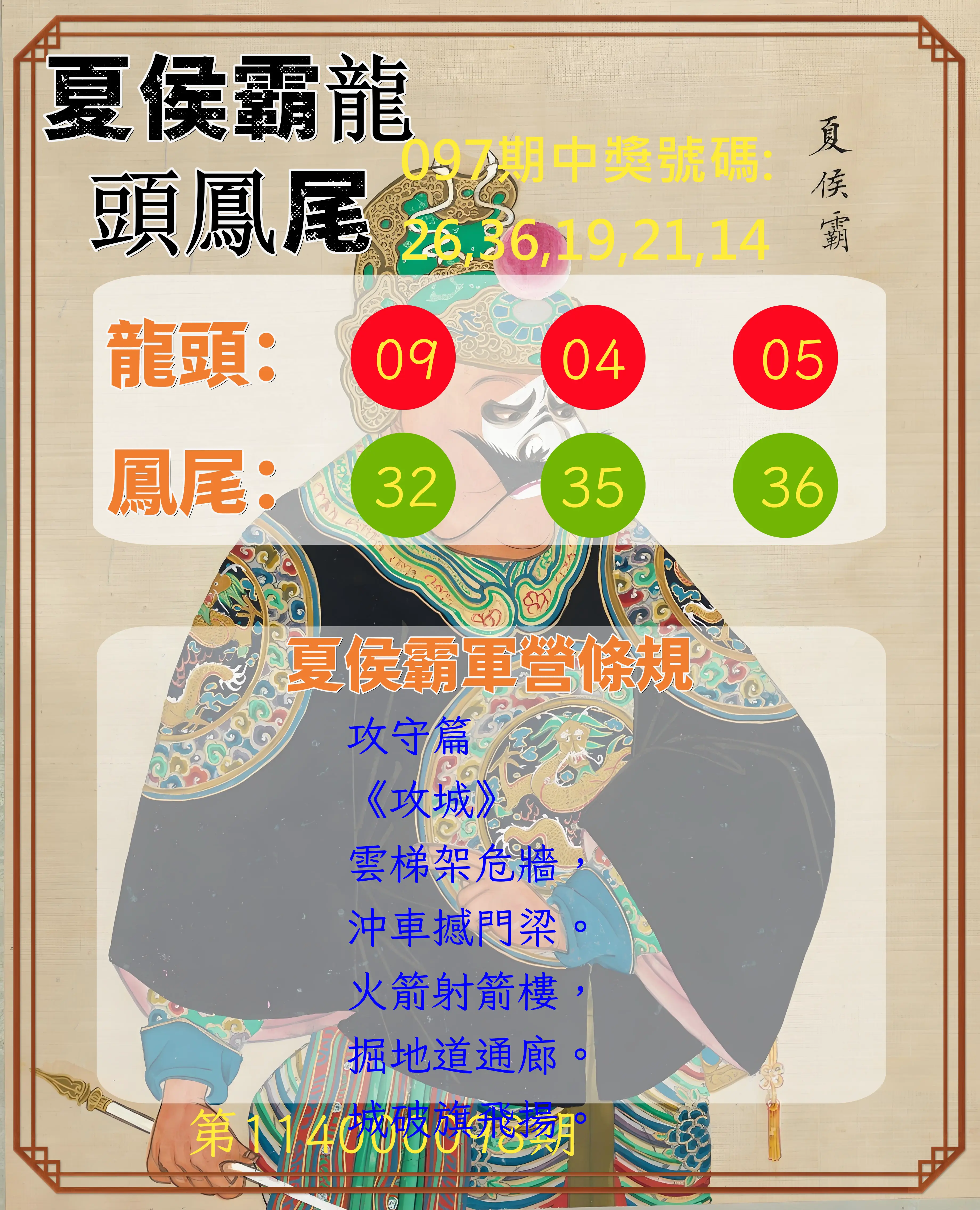 今彩539第114000098期夏侯霸龍頭鳳尾