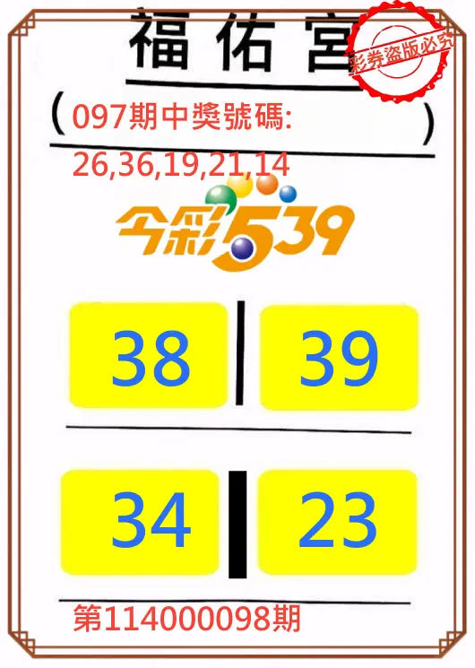 今彩539第114000098期正版今彩539福佑宮牌號
