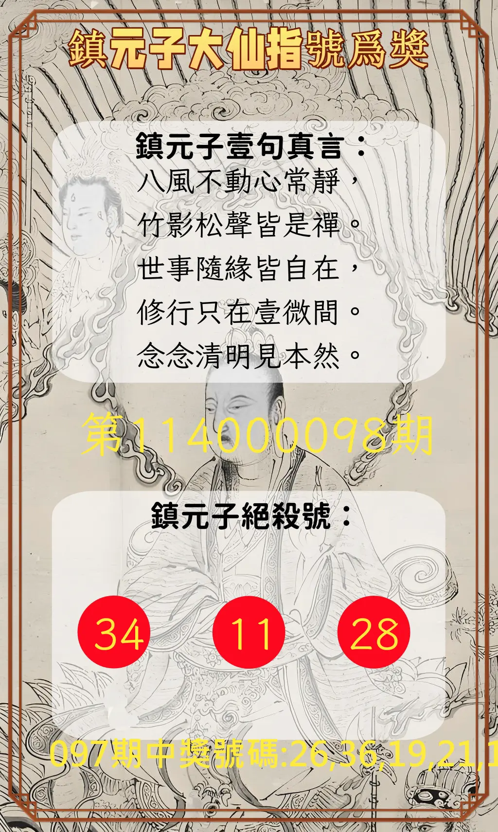 今彩539第114000098期鎮元子大仙指號爲獎