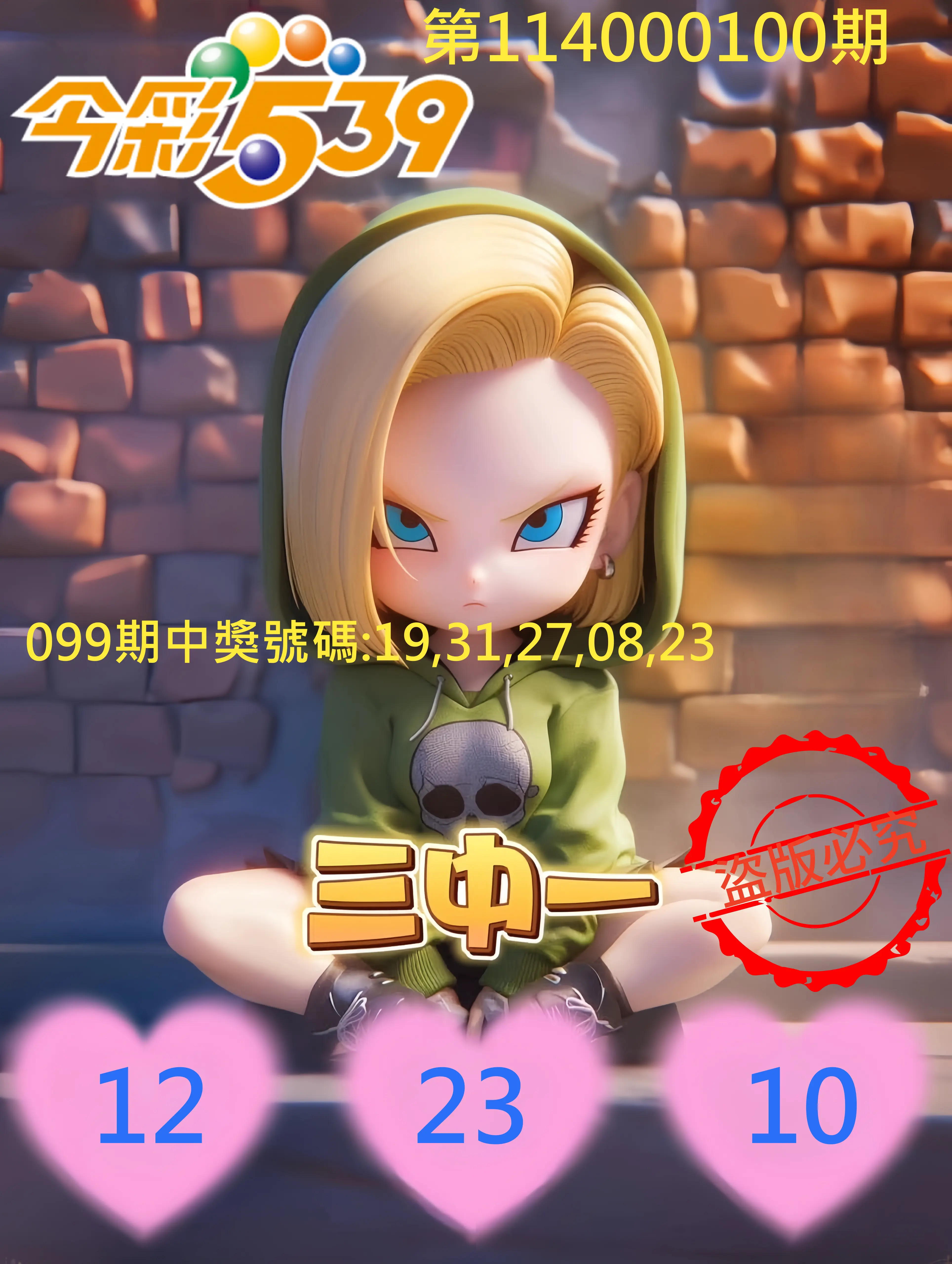 今彩539第114000100期今彩539孫恩淑三中壹牌號