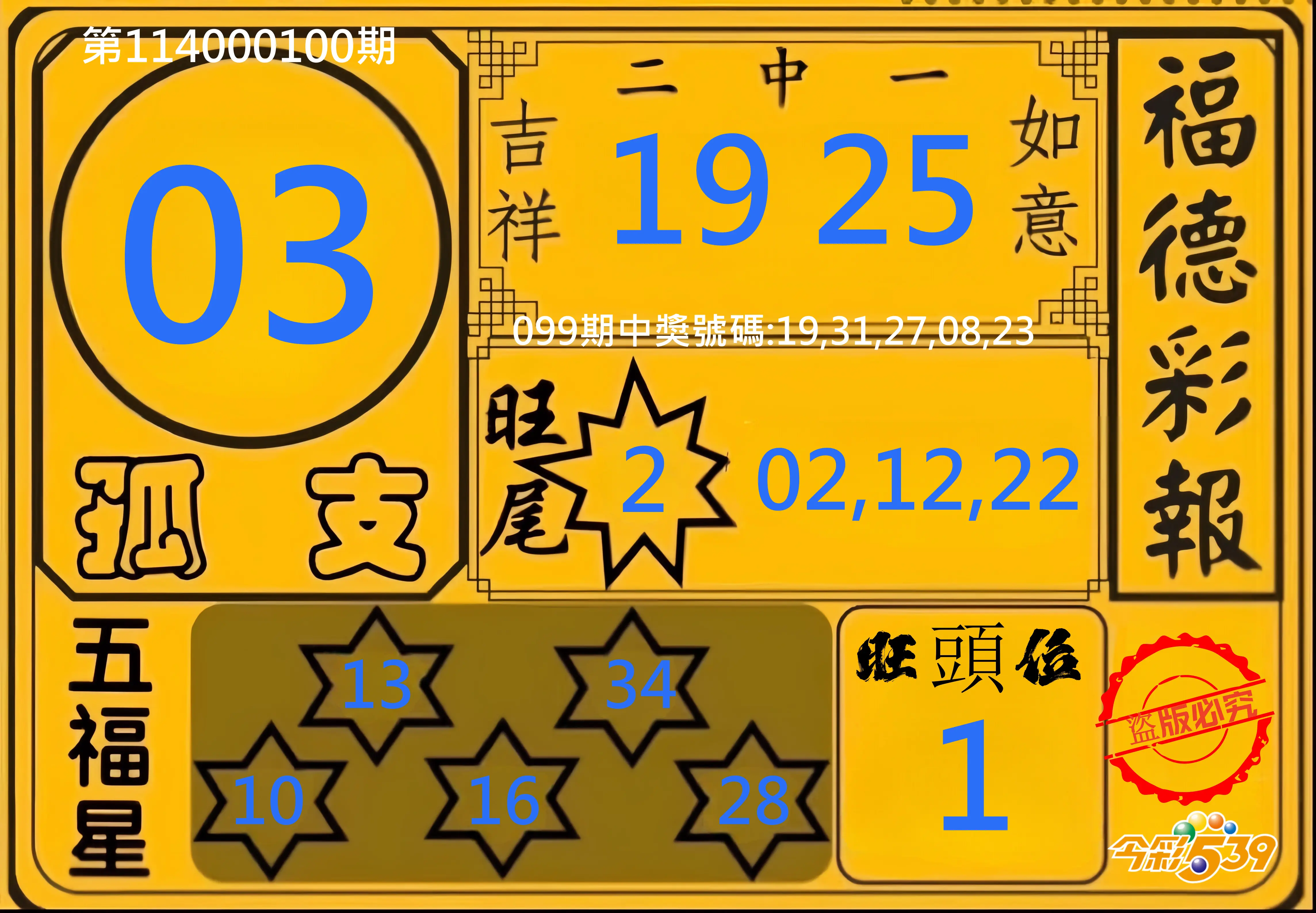 今彩539第114000100期今彩539德福彩報牌預測