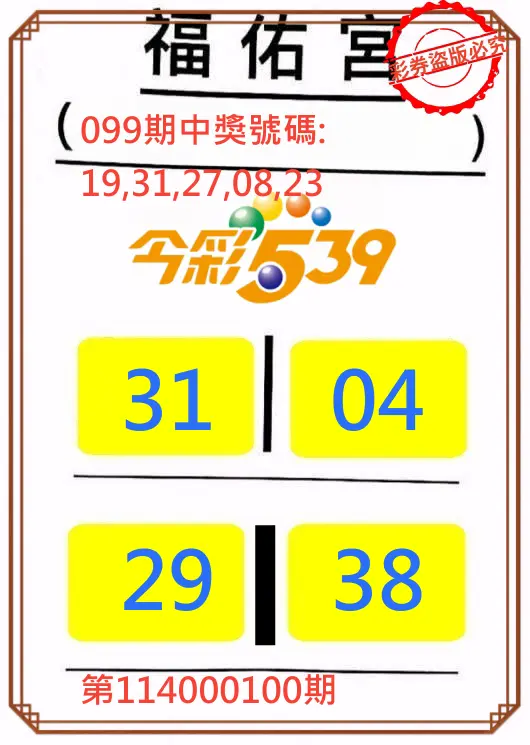 今彩539第114000100期正版今彩539福佑宮牌號