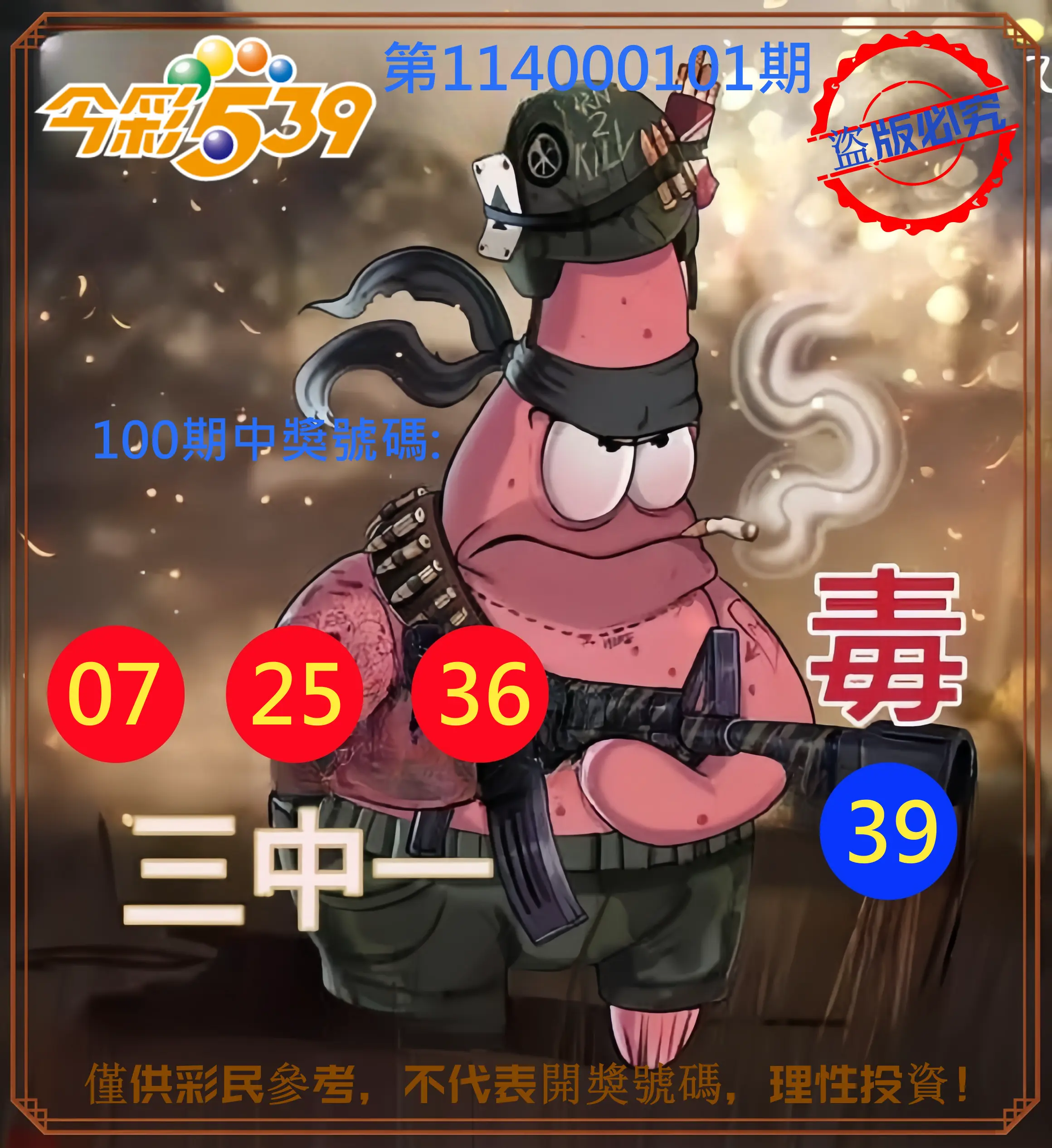 今彩539第114000101期今彩539龍玖派3中1毒1號