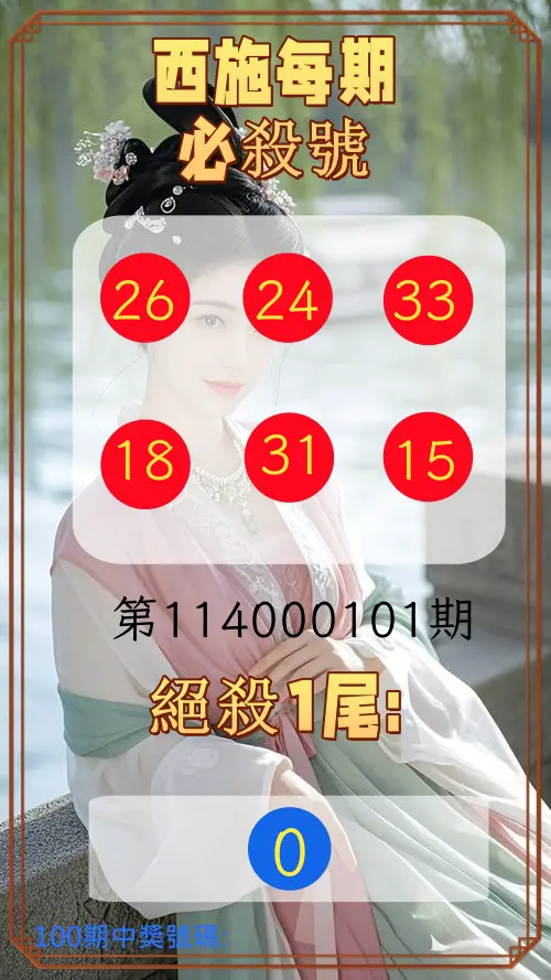 今彩539第114000101期西施每期必殺號