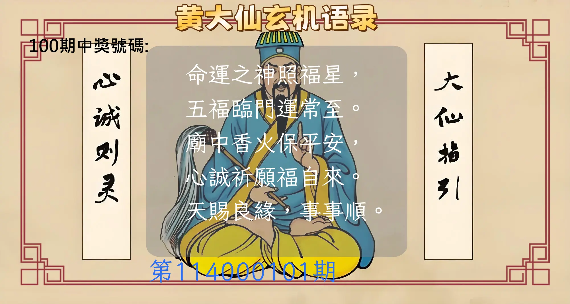 今彩539第114000101期黄大仙玄机语录