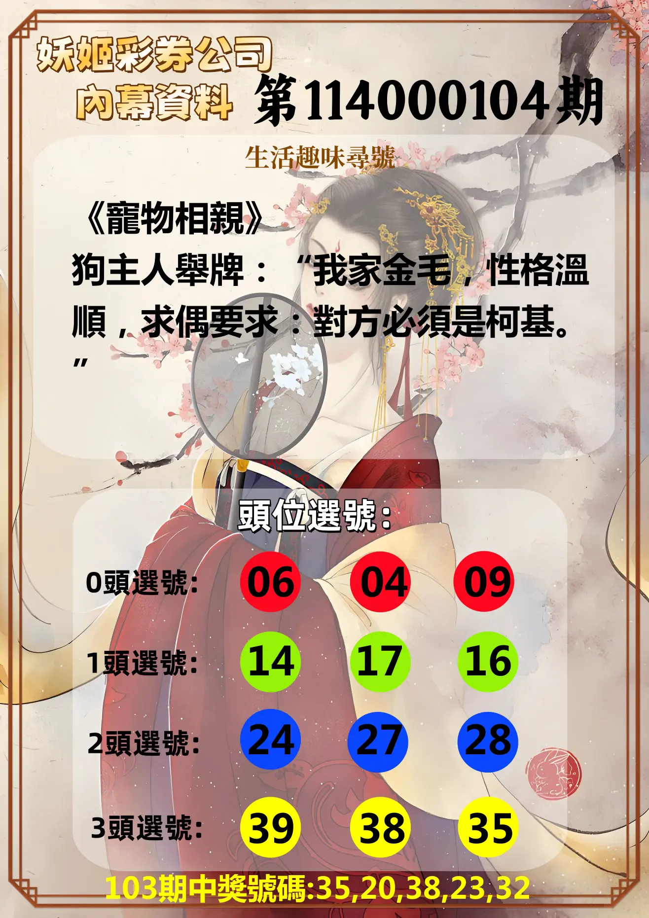 今彩539第114000104期妖姬彩券公司內幕資料