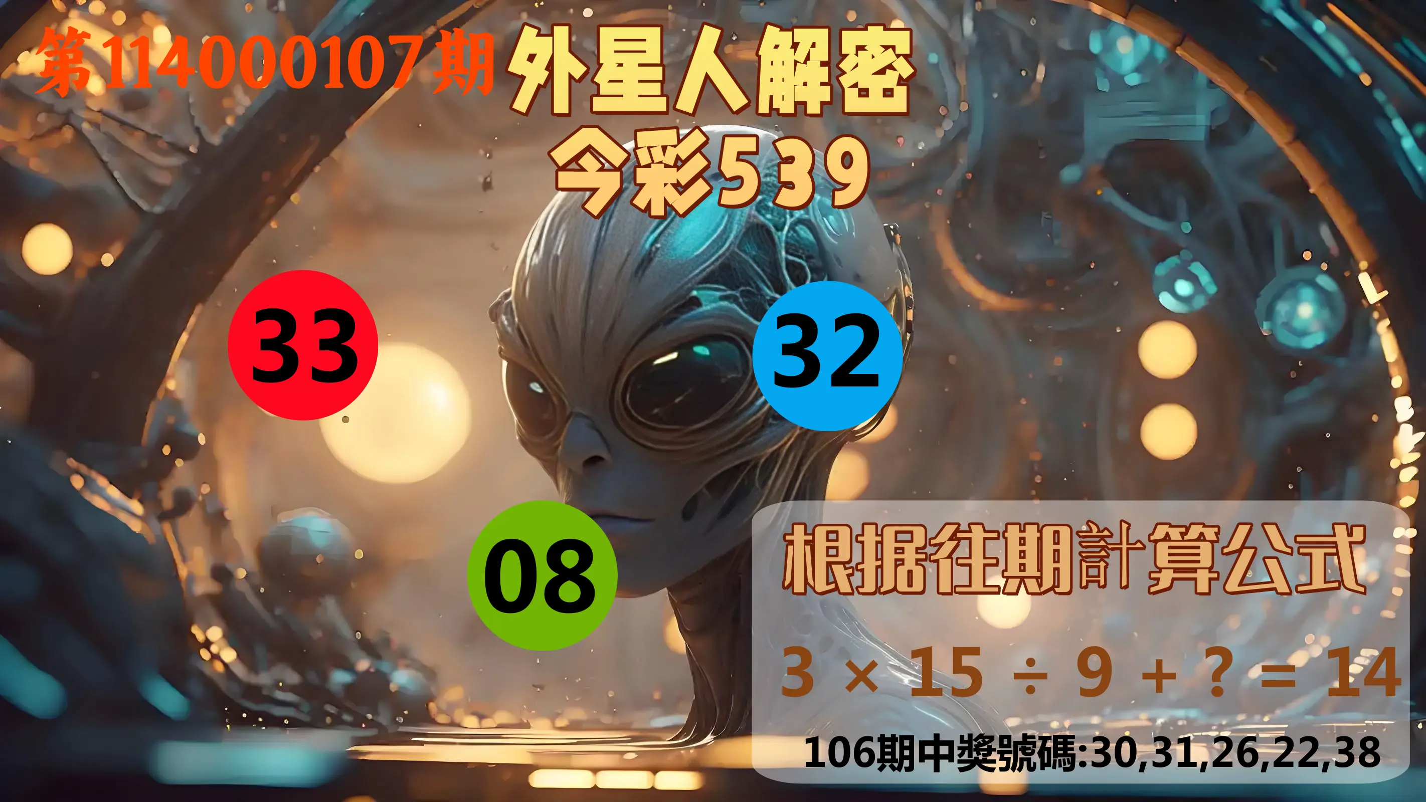 今彩539第114000107期外星人解密今彩539