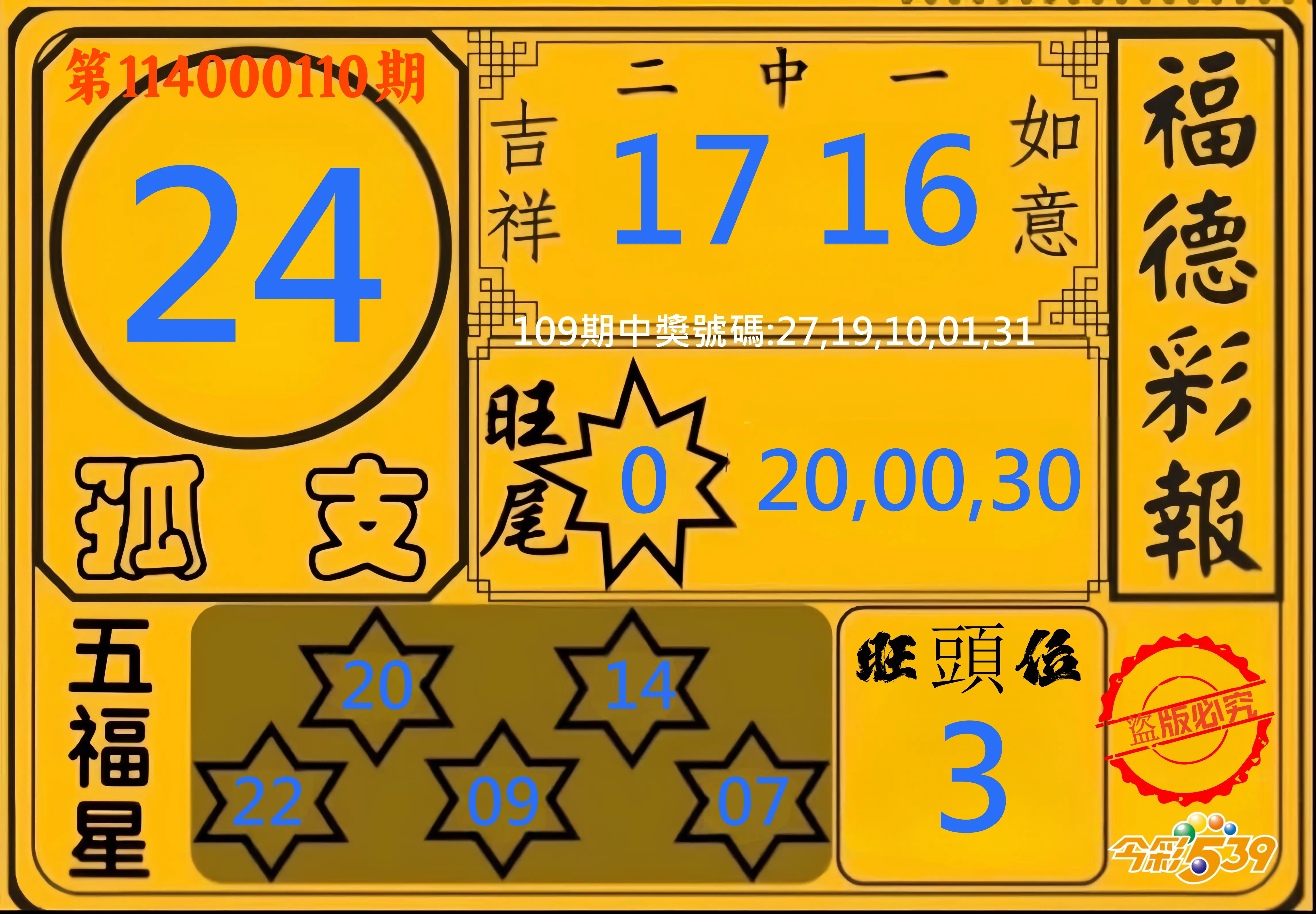 今彩539第114000110期今彩539德福彩報牌預測