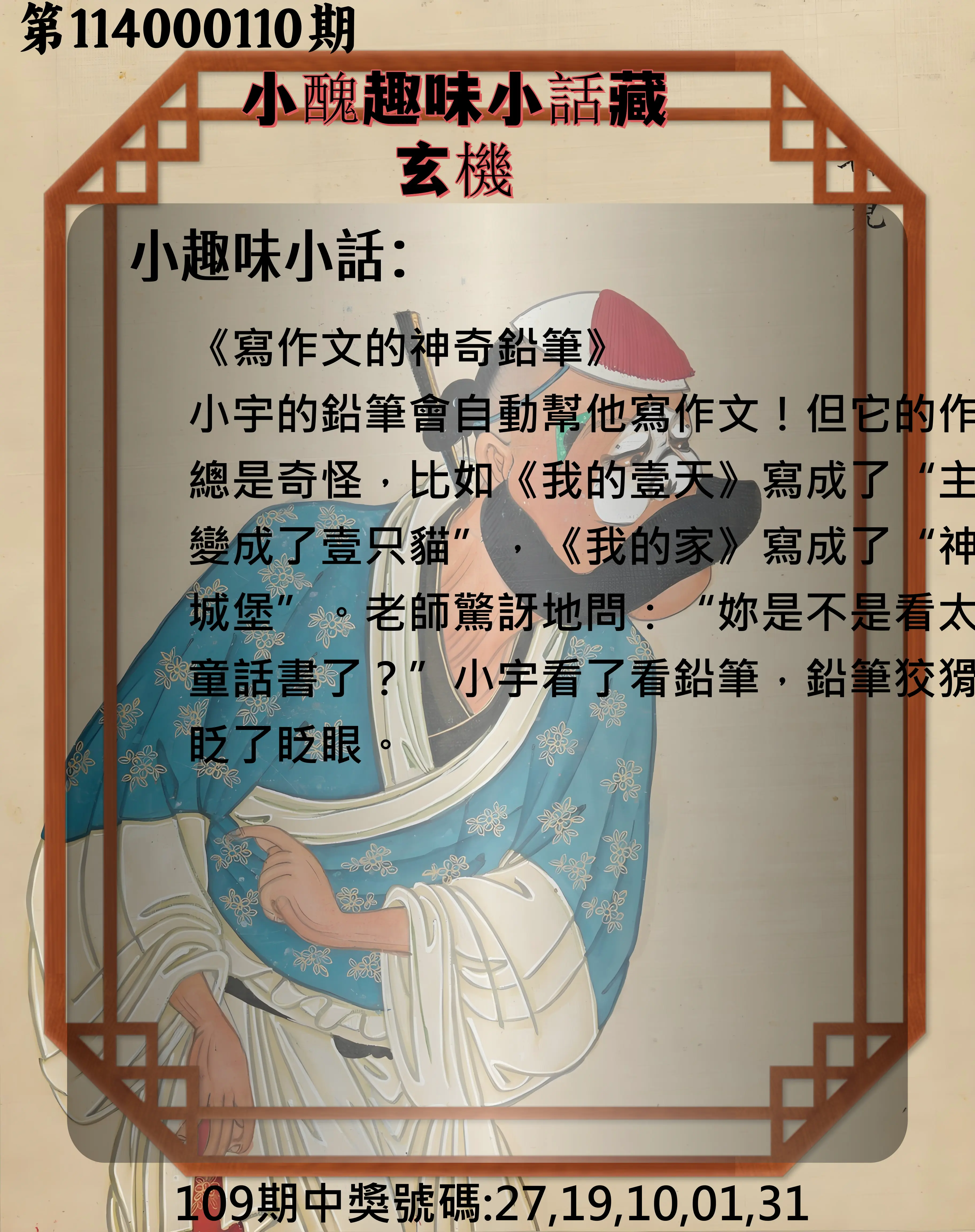 今彩539第114000110期小醜趣味小話藏玄機