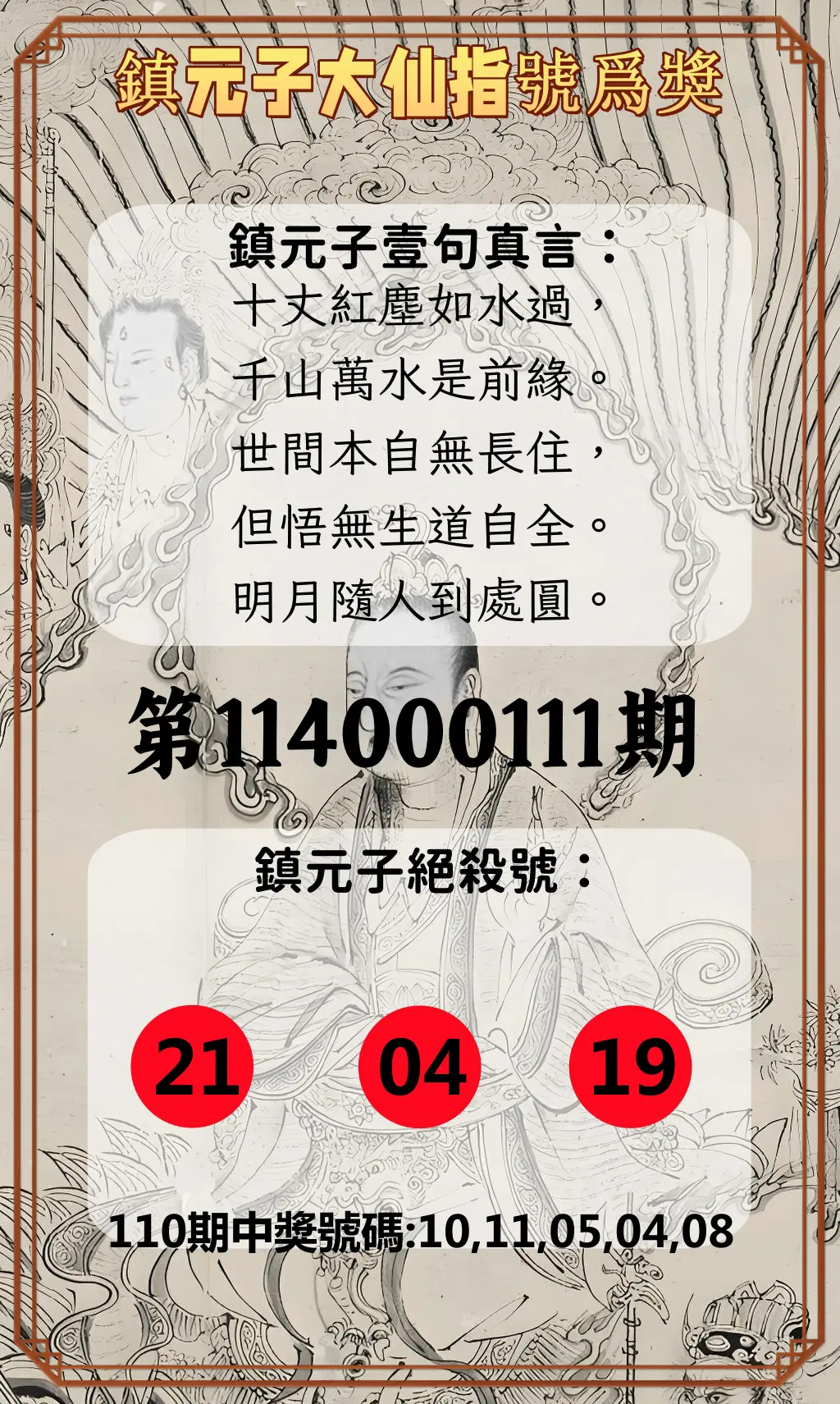 今彩539第114000111期鎮元子大仙指號爲獎