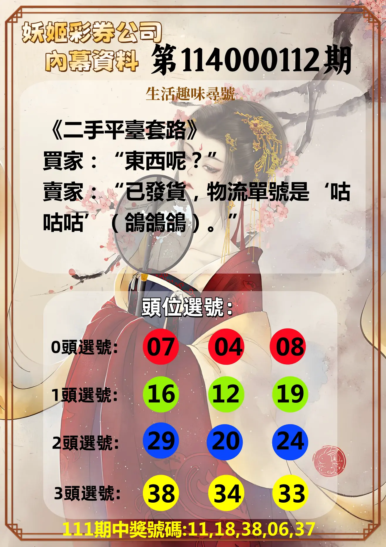 今彩539第114000112期妖姬彩券公司內幕資料