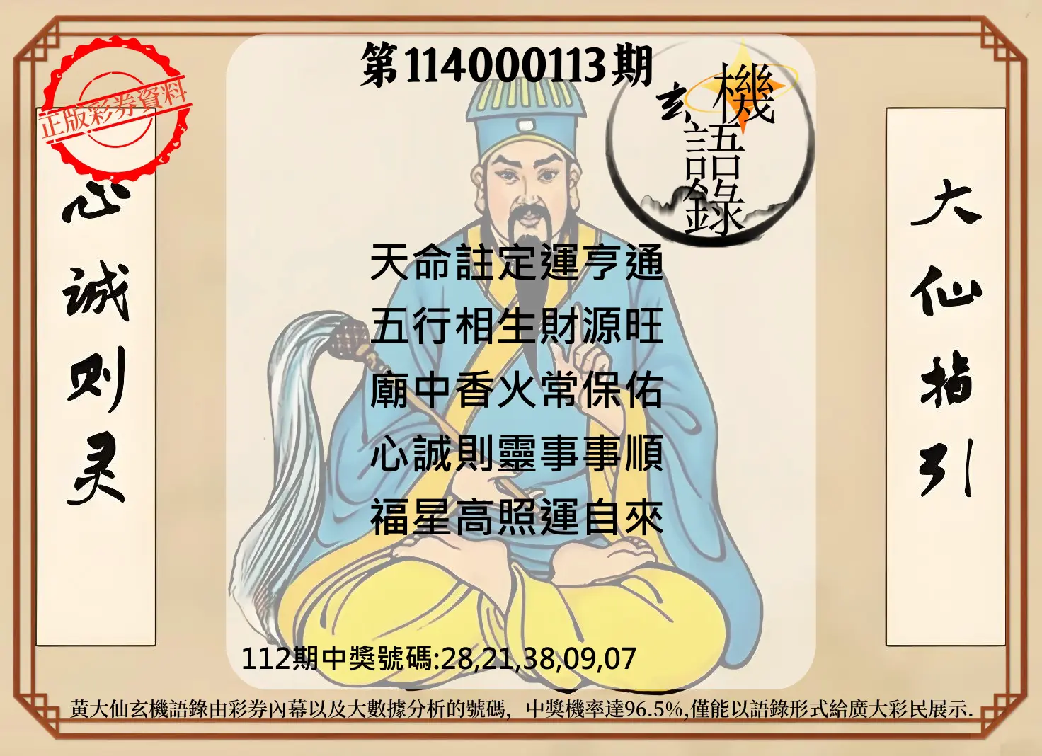 今彩539第114000113期黄大仙玄机语录