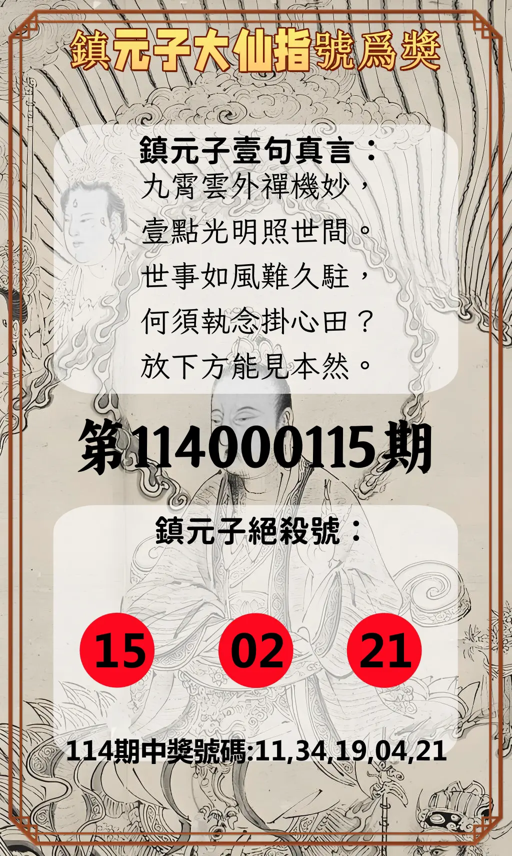 今彩539第114000115期鎮元子大仙指號爲獎