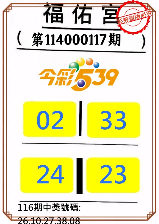 今彩539第114000117期正版今彩539福佑宮牌號