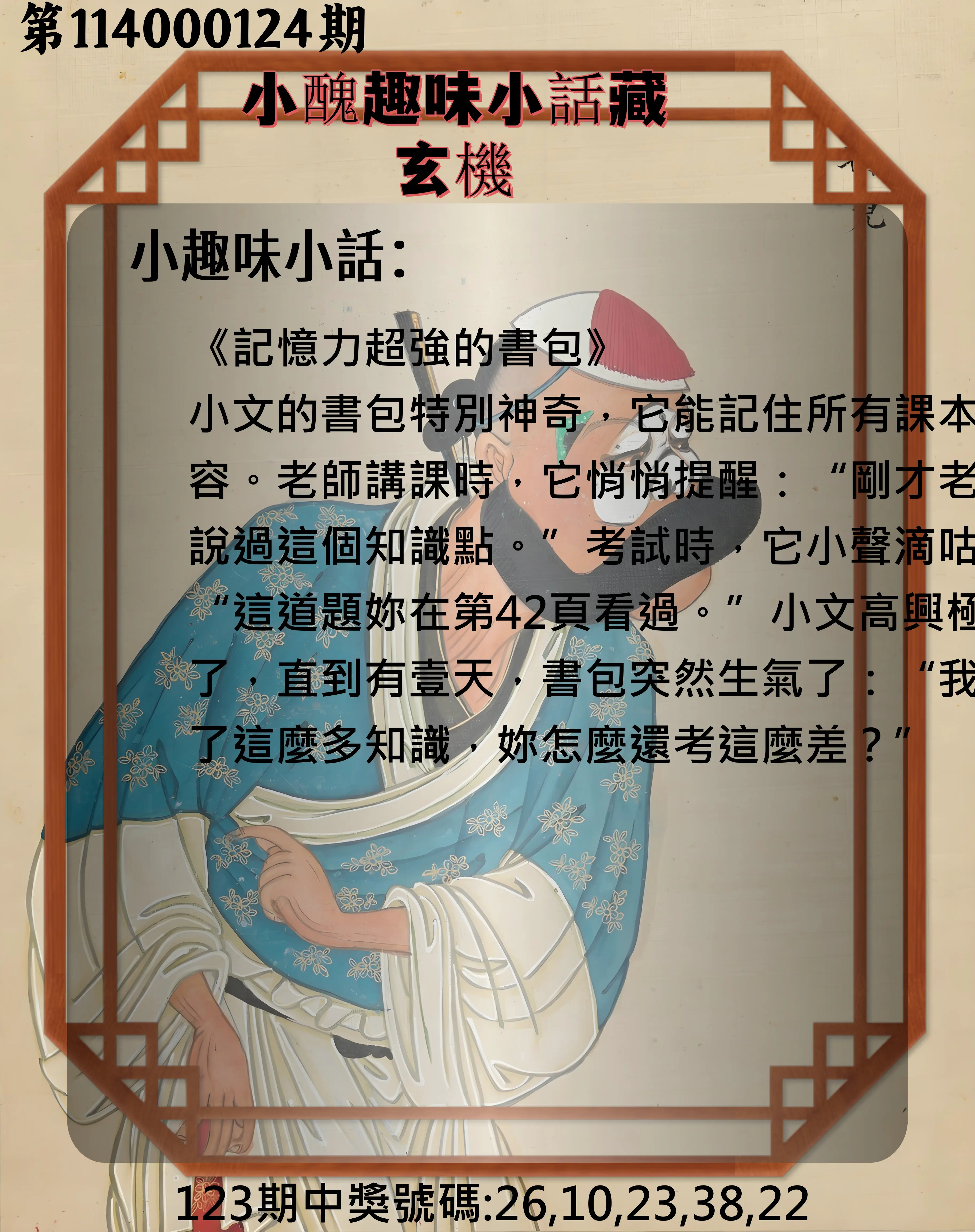 今彩539第114000124期小醜趣味小話藏玄機