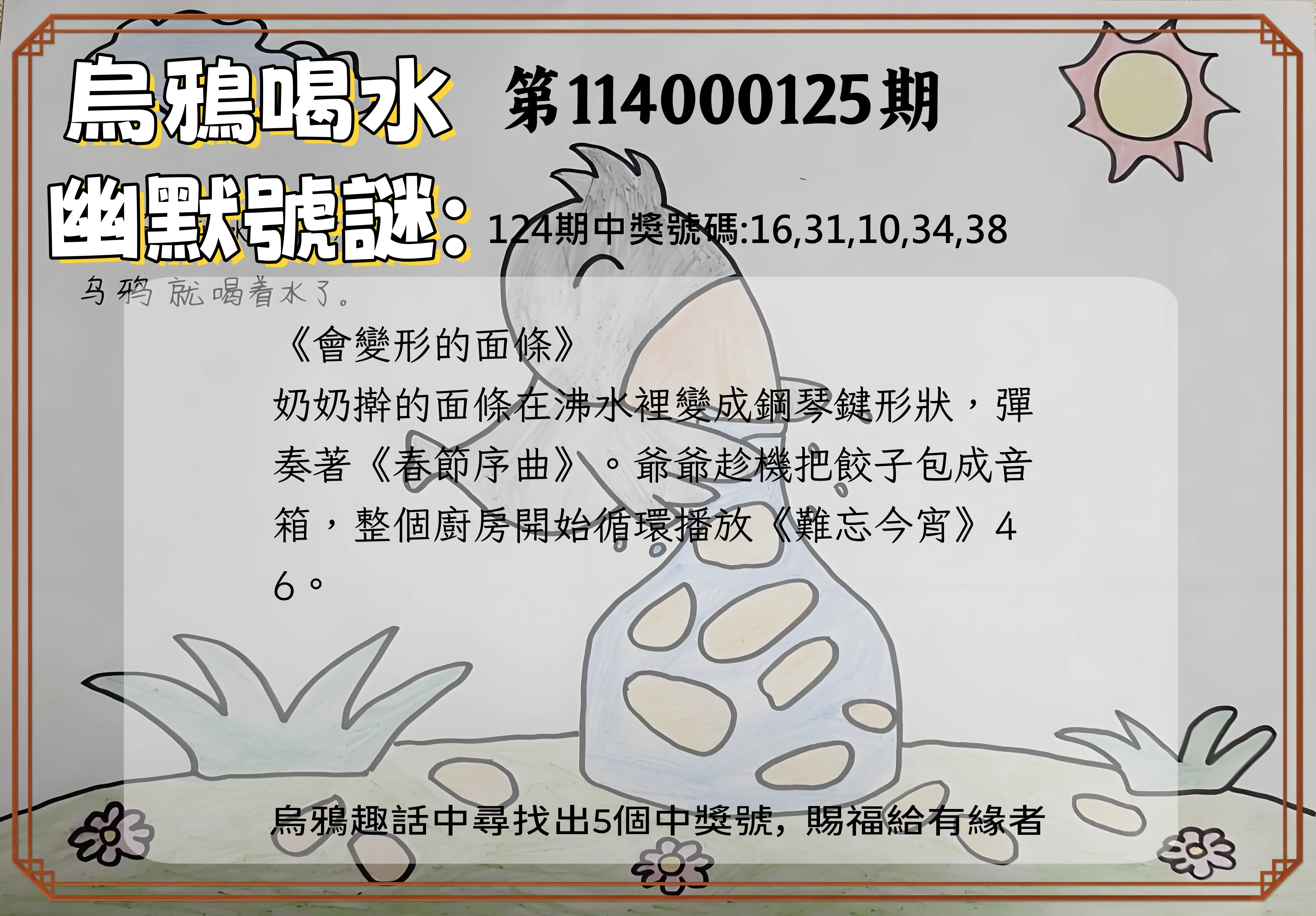 今彩539第114000125期烏鴉喝水幽默號謎