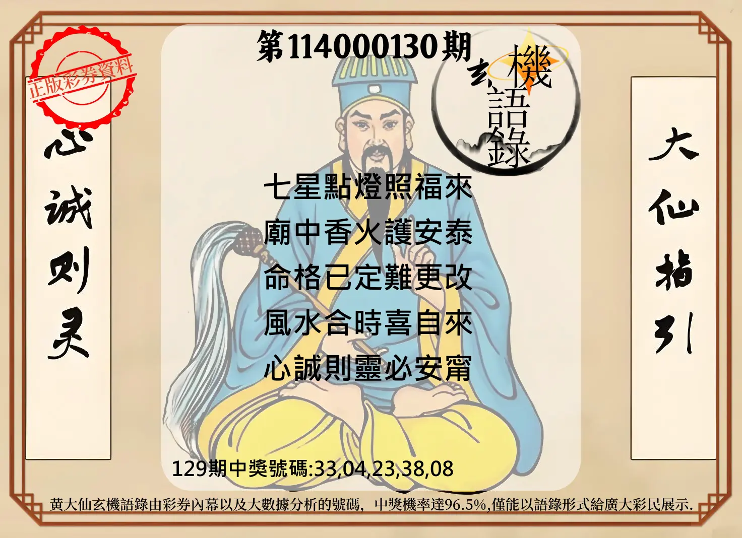 今彩539第114000130期黄大仙玄机语录