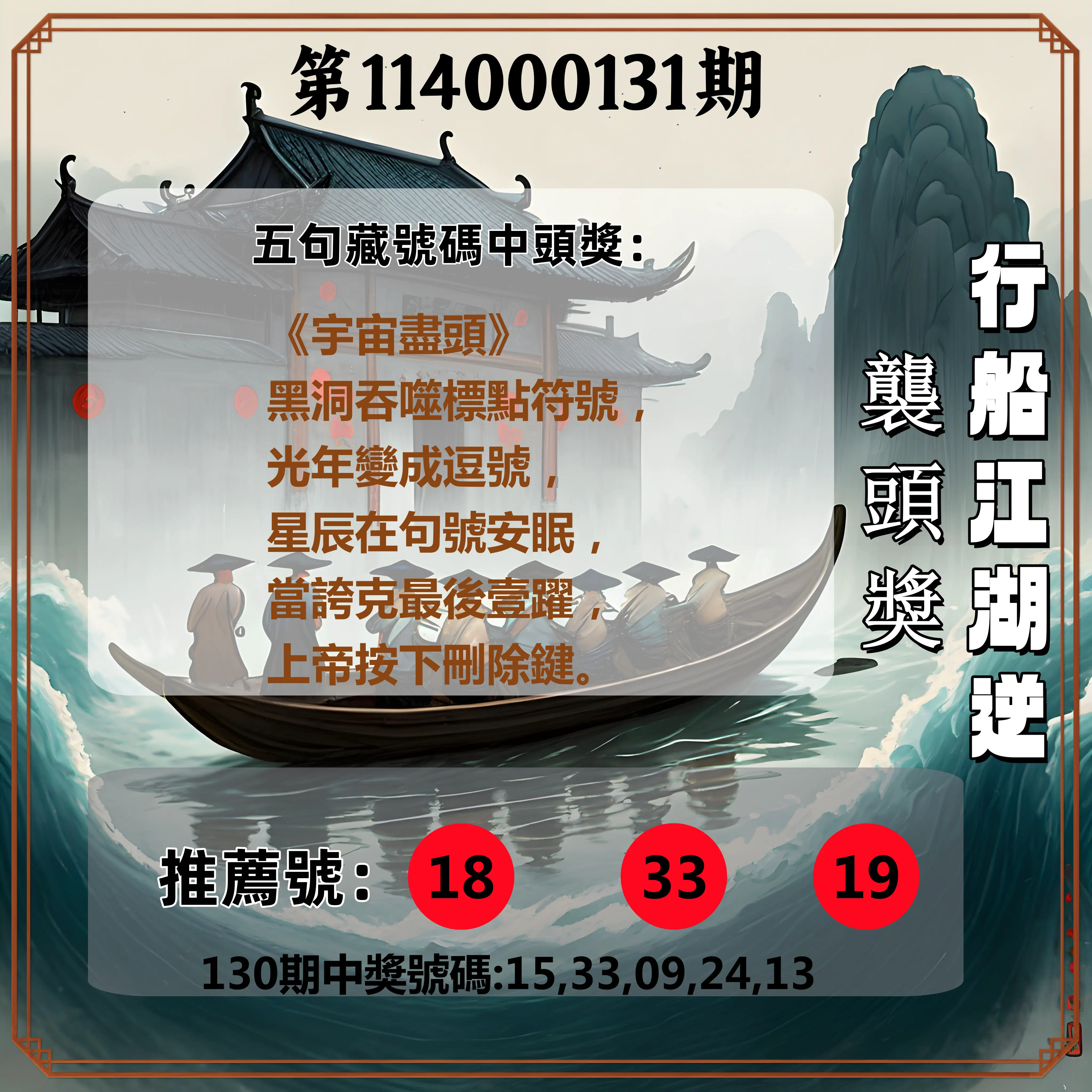 今彩539第114000131期行船江湖逆襲頭獎