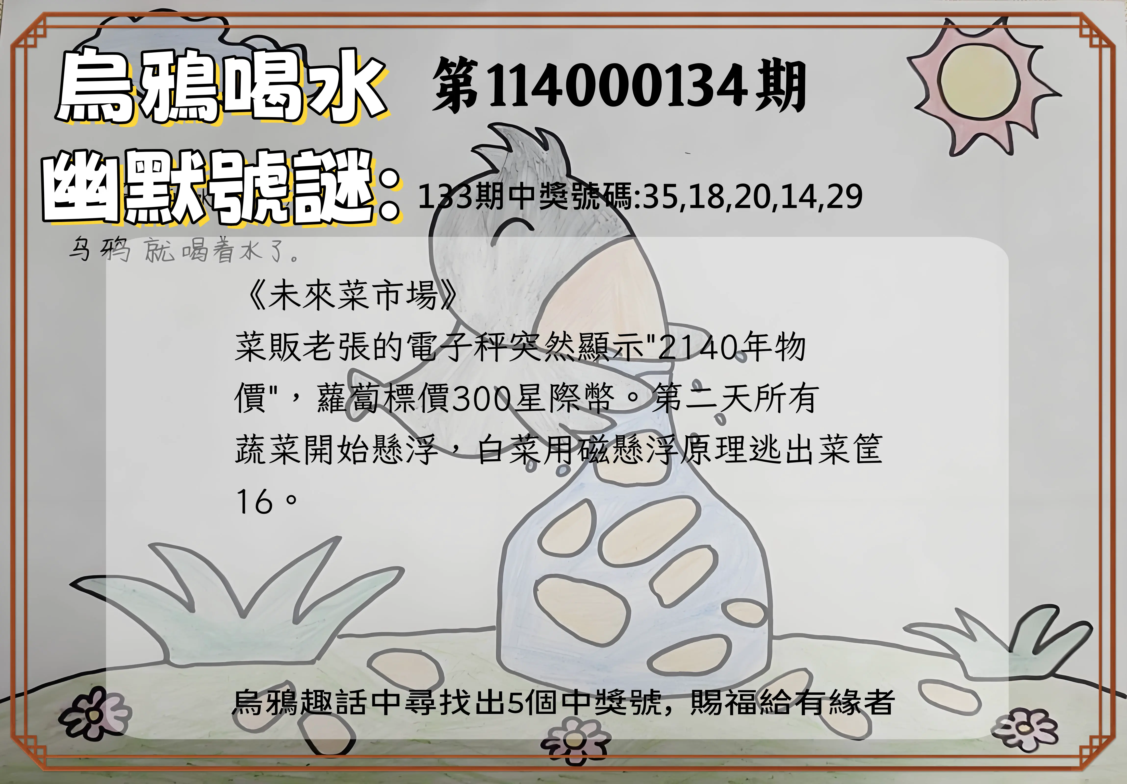 今彩539第114000134期烏鴉喝水幽默號謎