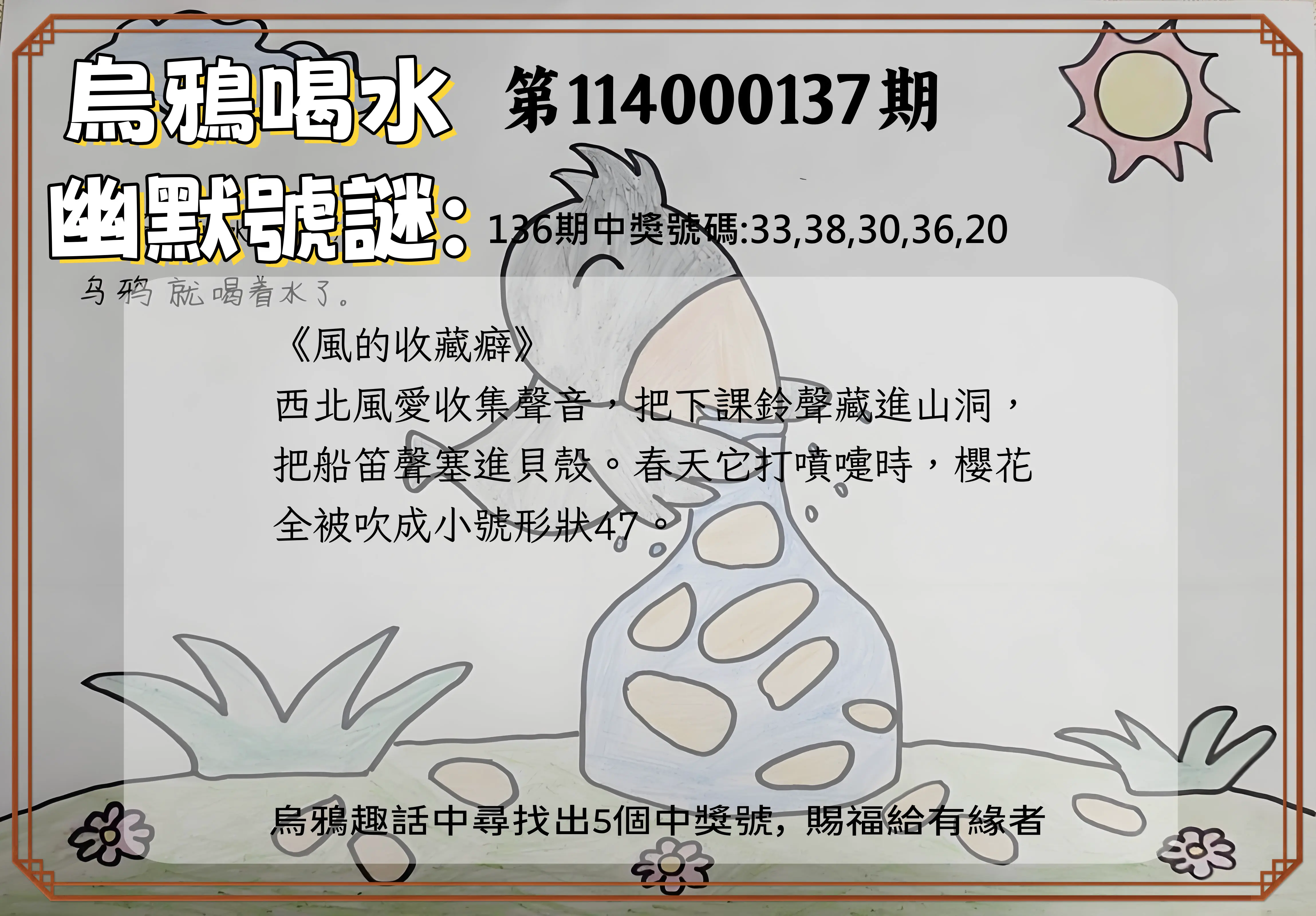 今彩539第114000137期烏鴉喝水幽默號謎
