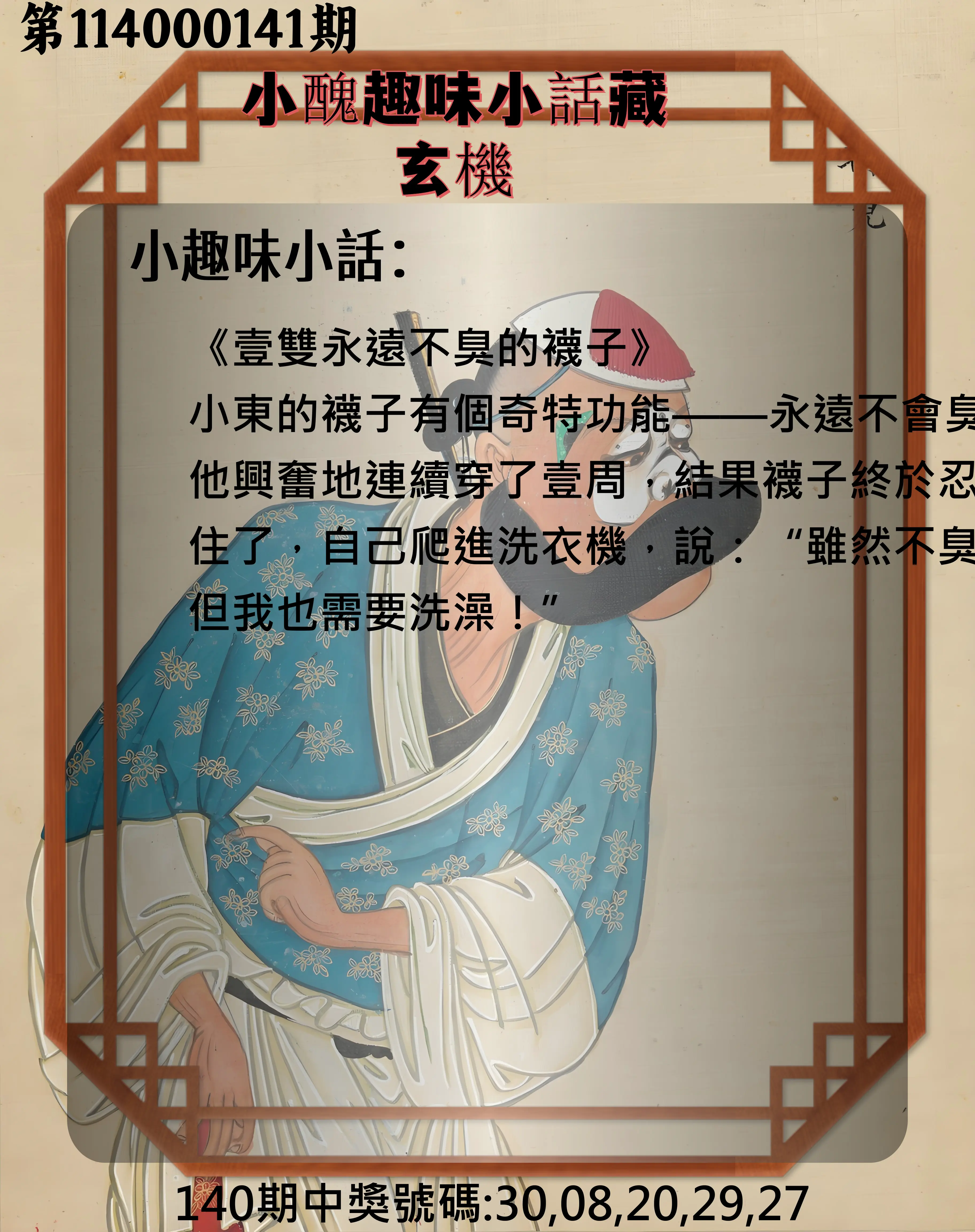 今彩539第114000141期小醜趣味小話藏玄機