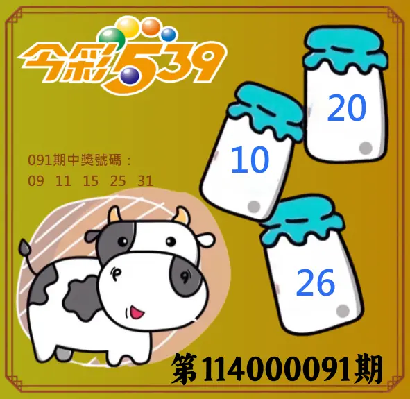 今彩539第114000144期今彩539牛奶成長牌號