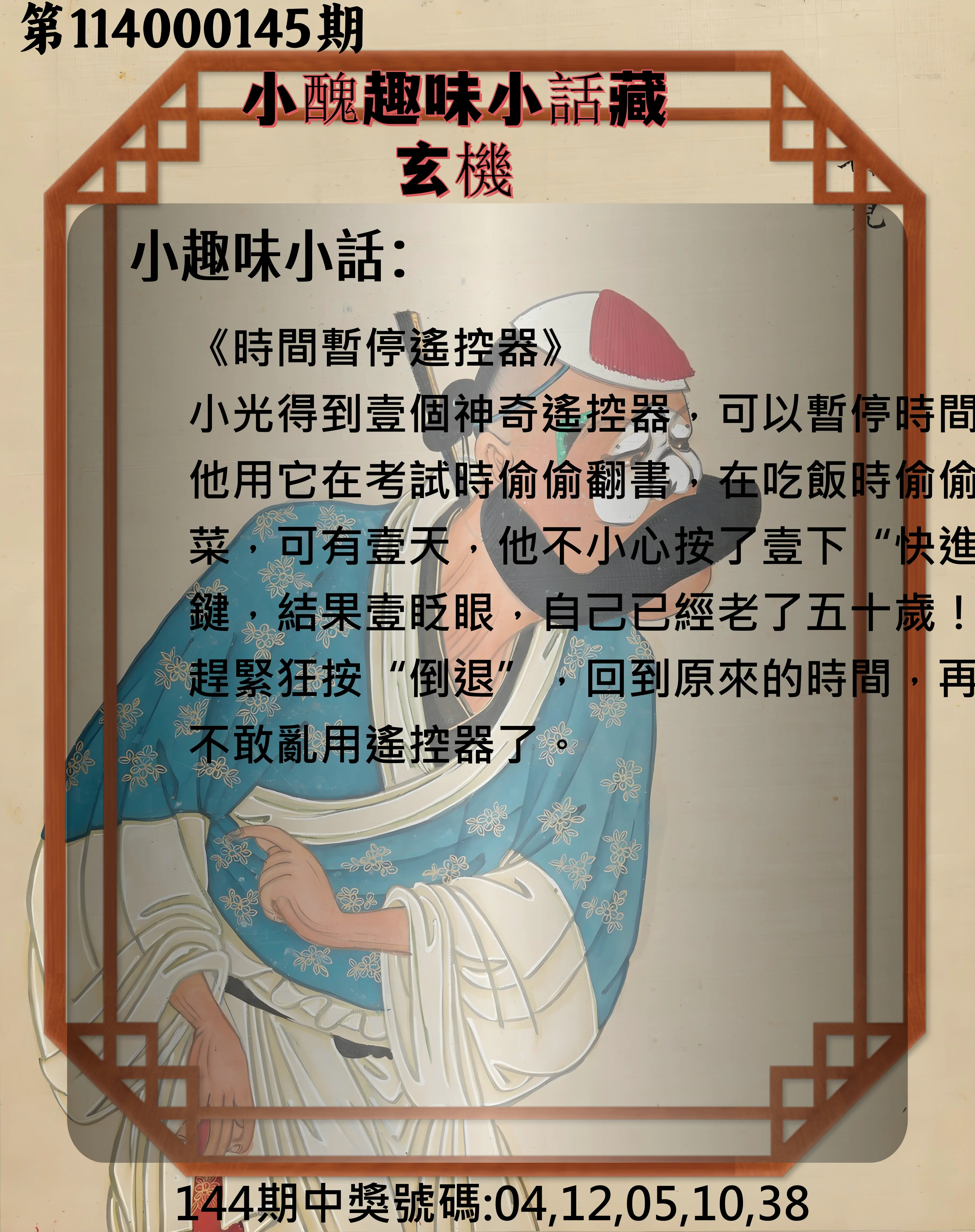 今彩539第114000145期小醜趣味小話藏玄機