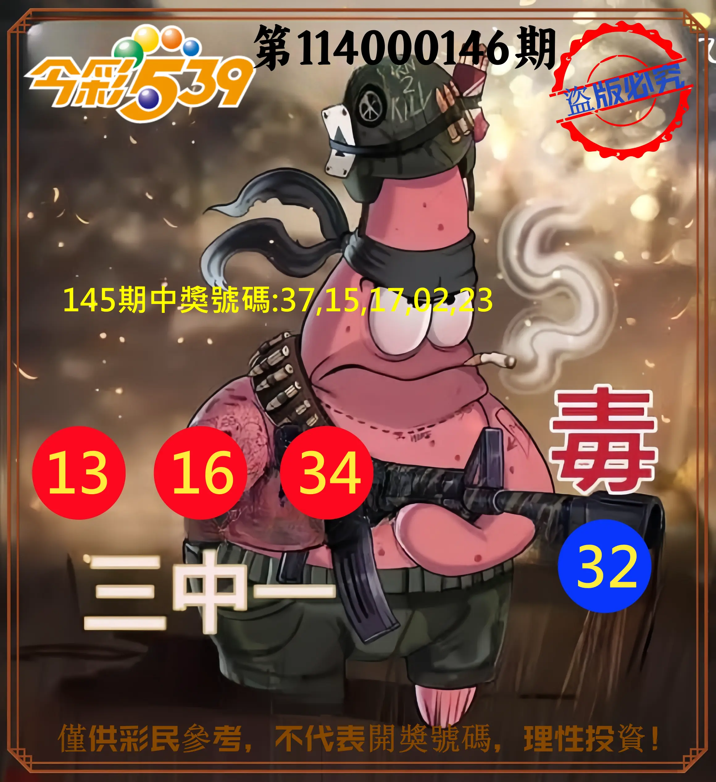 今彩539第114000146期今彩539龍玖派3中1毒1號