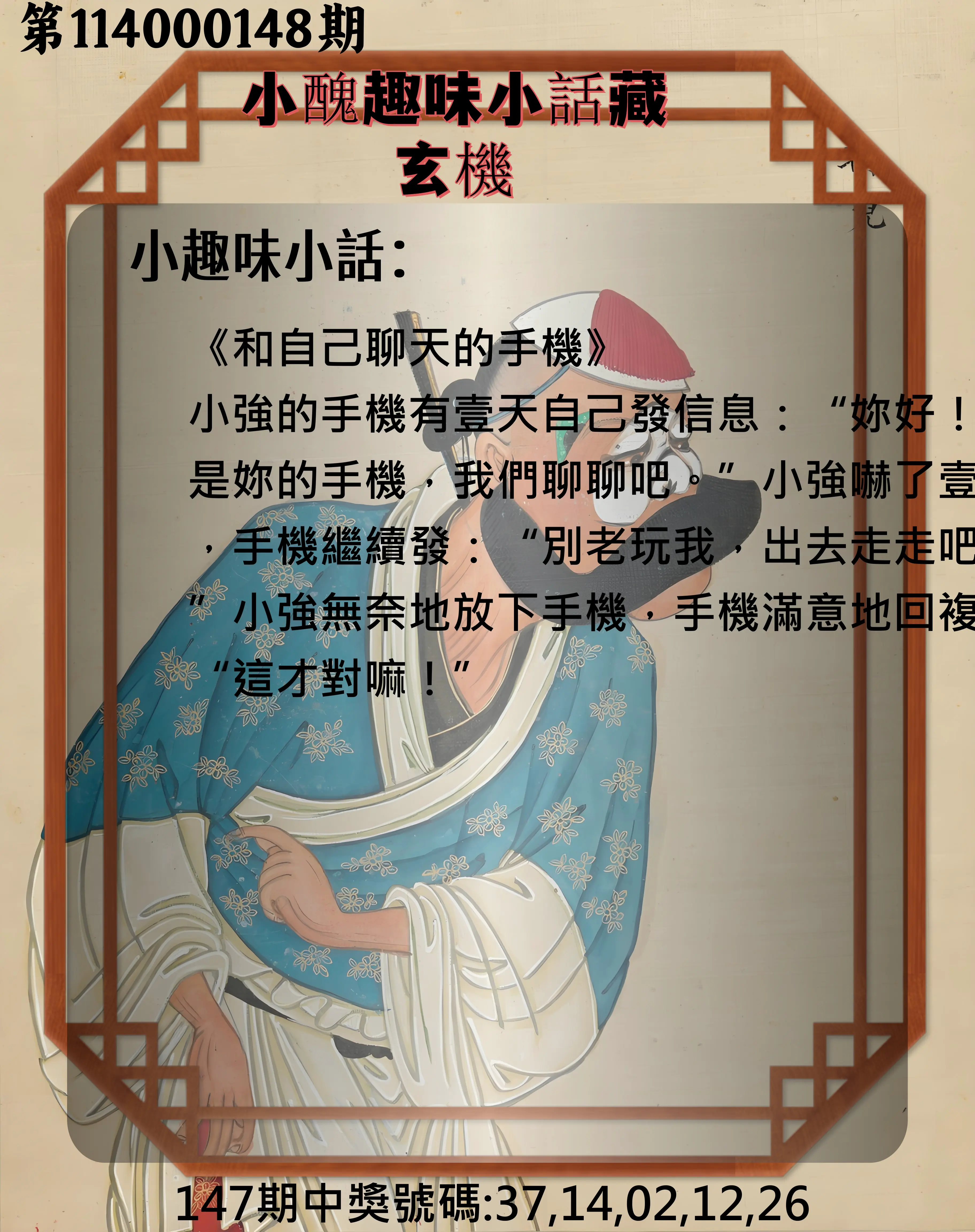 今彩539第114000148期小醜趣味小話藏玄機