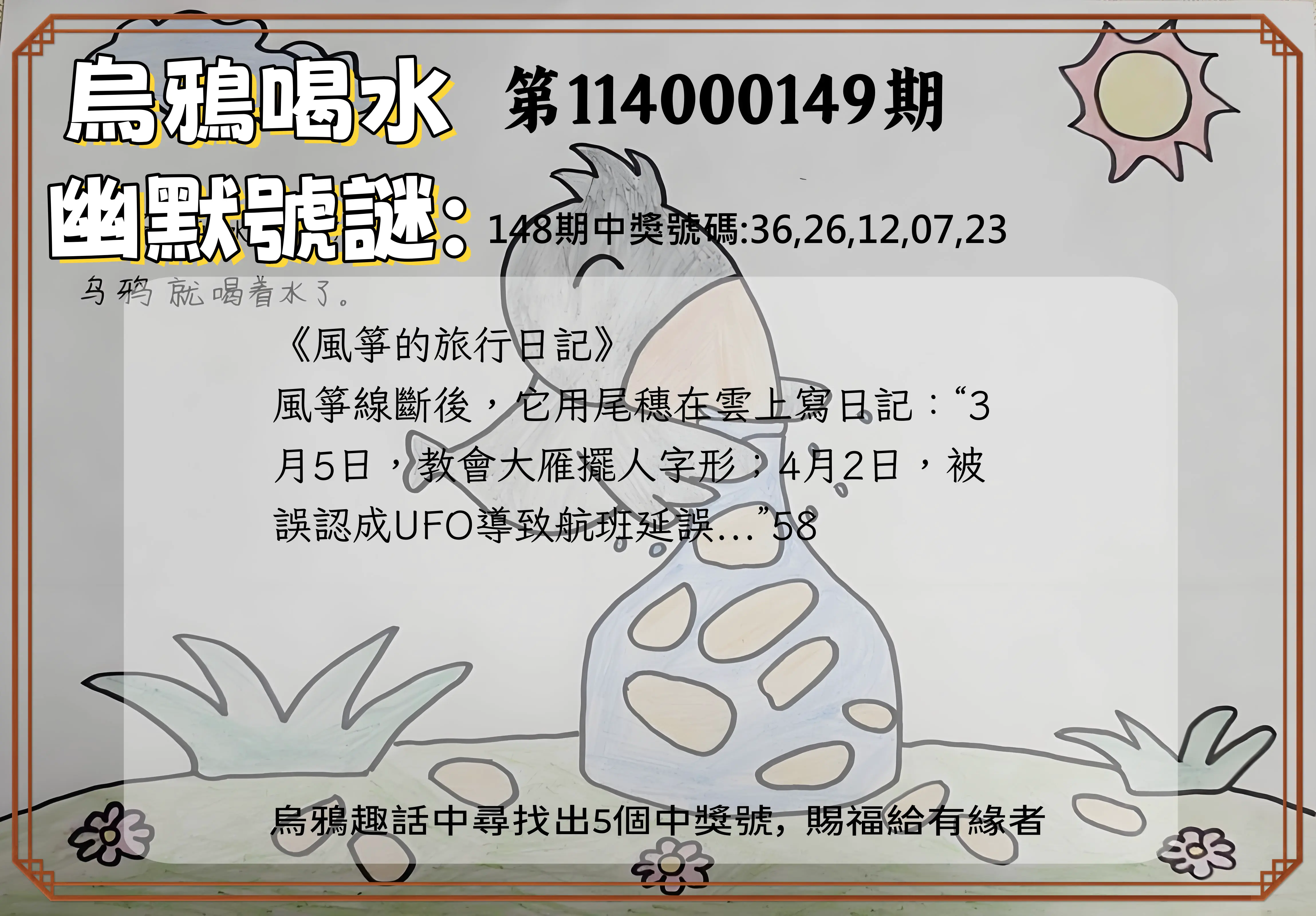 今彩539第114000149期烏鴉喝水幽默號謎
