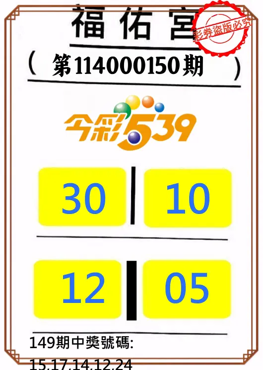 今彩539第114000150期正版今彩539福佑宮牌號