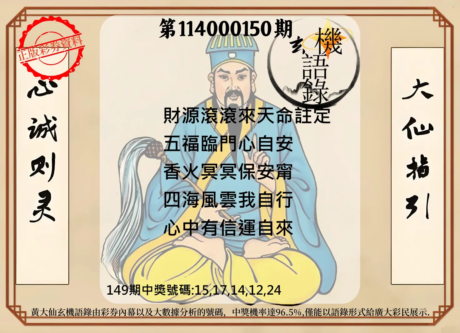今彩539第114000150期黄大仙玄机语录