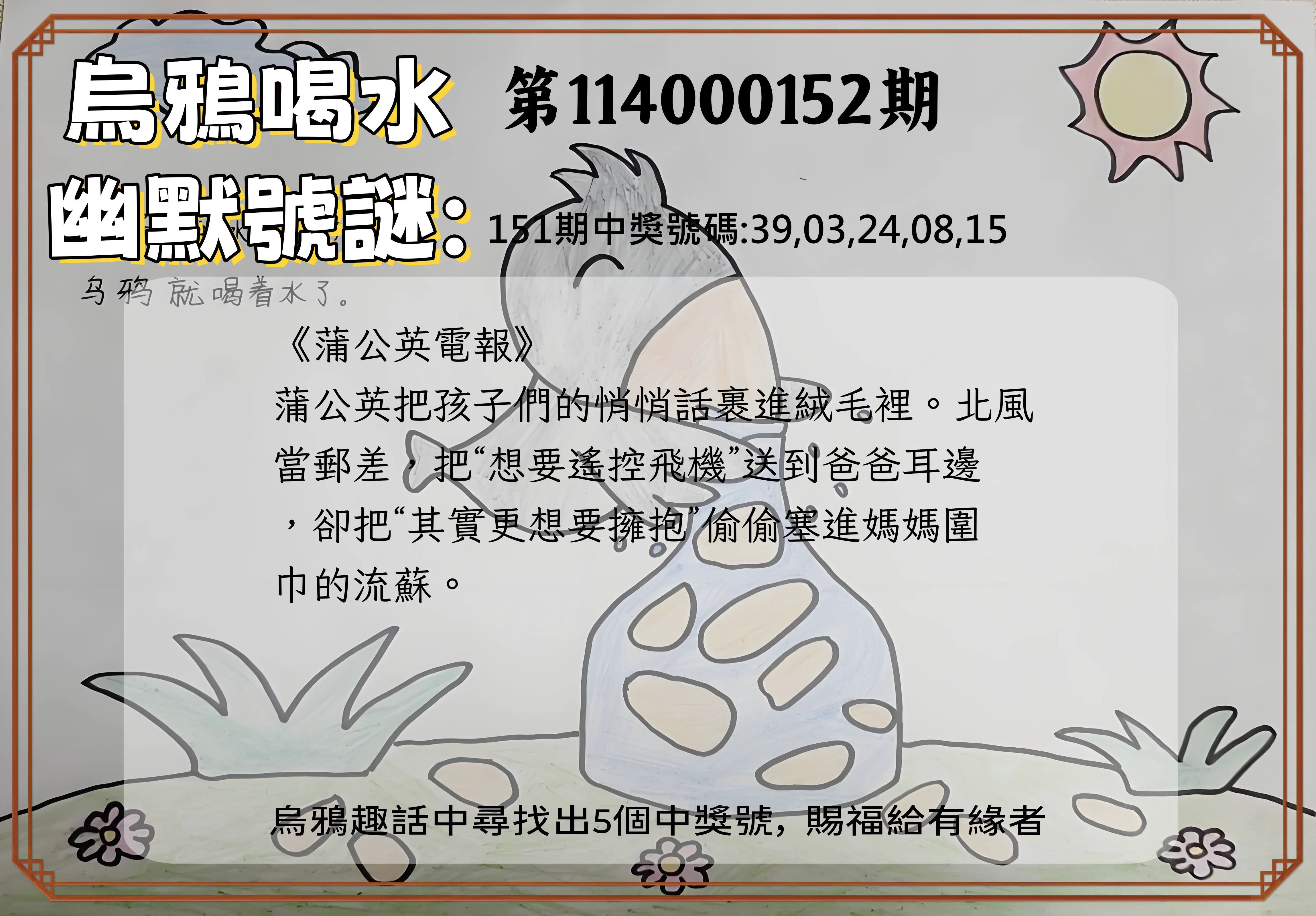 今彩539第114000152期烏鴉喝水幽默號謎
