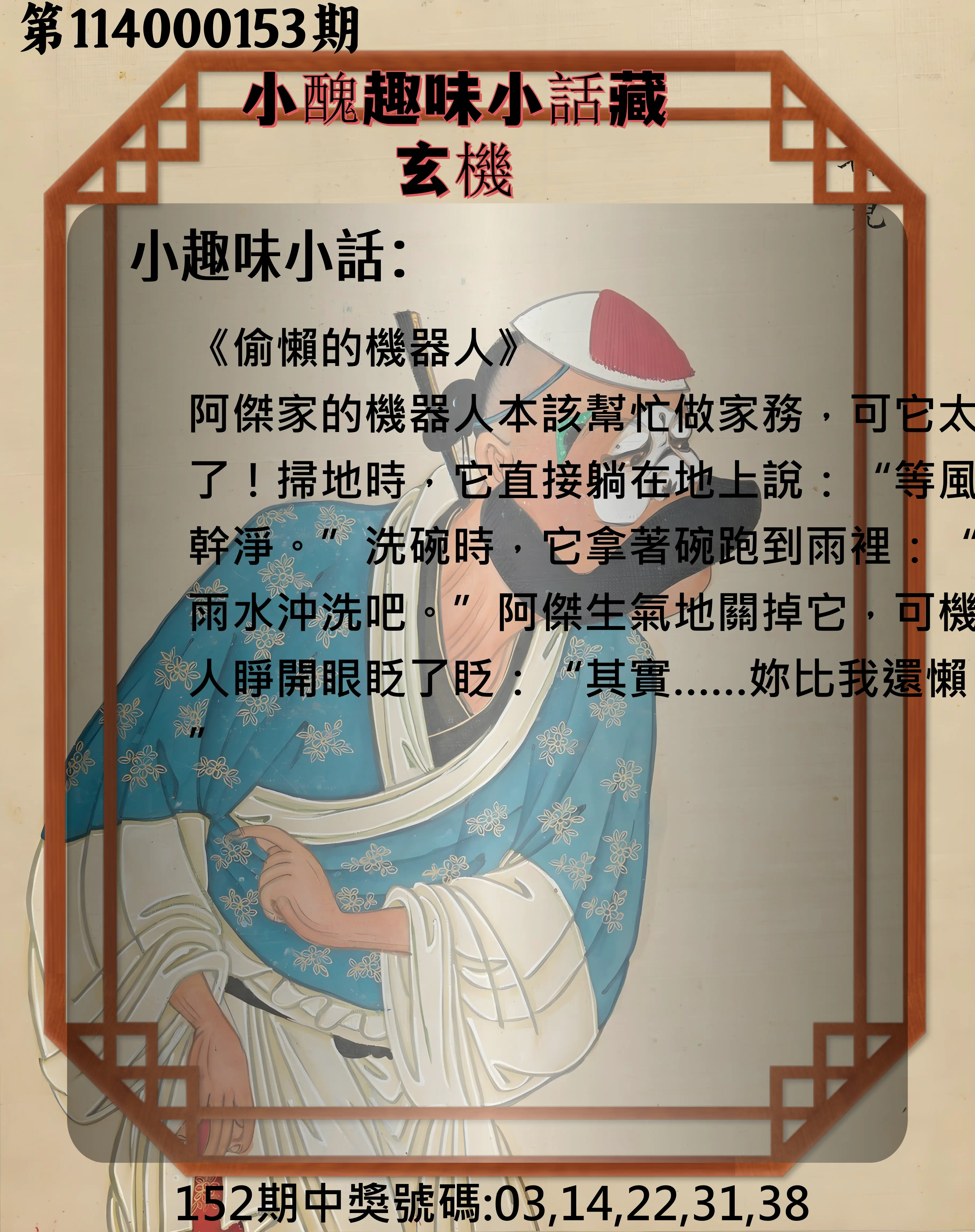 今彩539第114000153期小醜趣味小話藏玄機