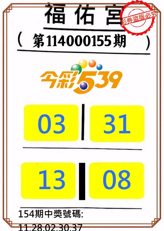 今彩539第114000155期正版今彩539福佑宮牌號