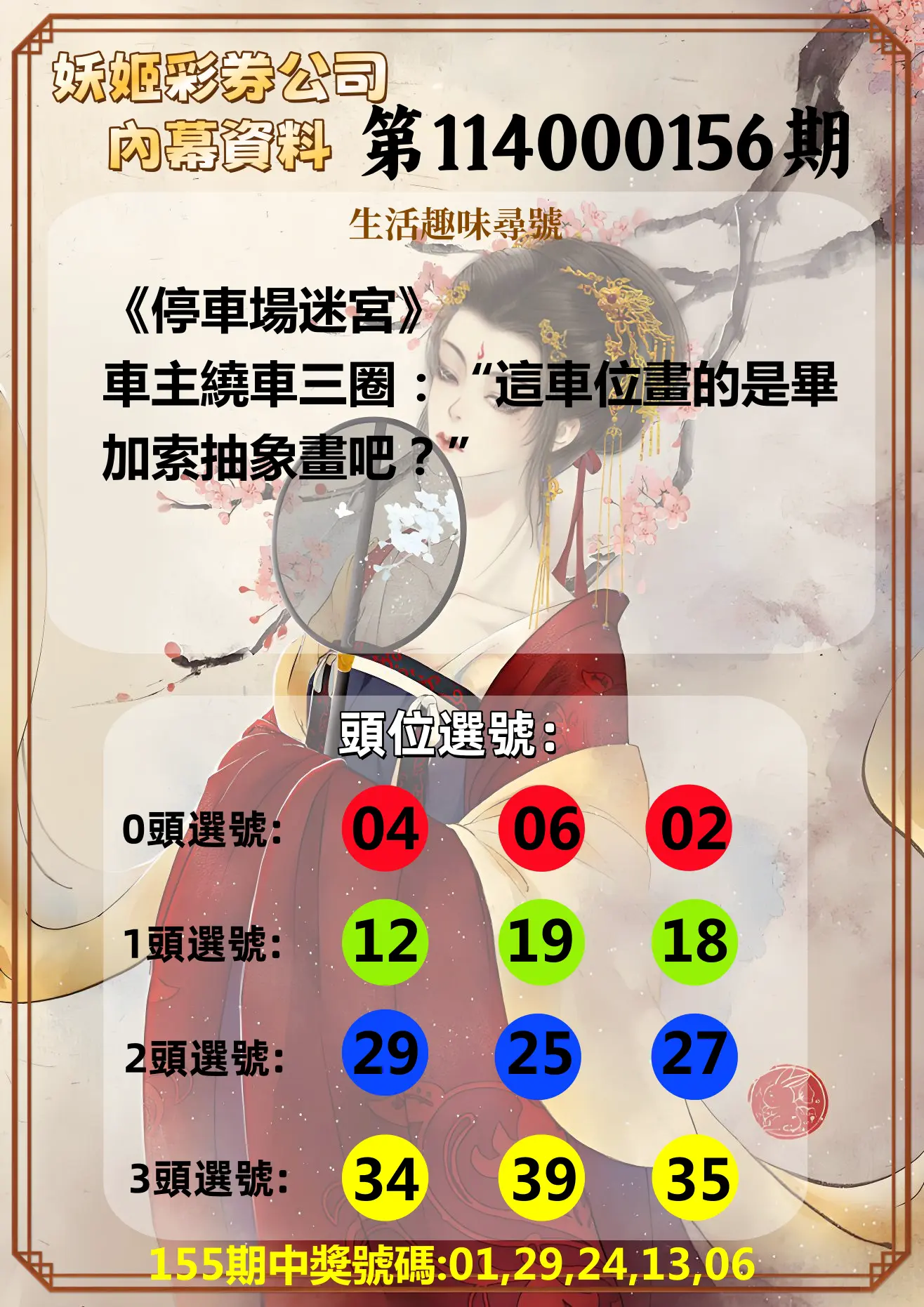今彩539第114000156期妖姬彩券公司內幕資料