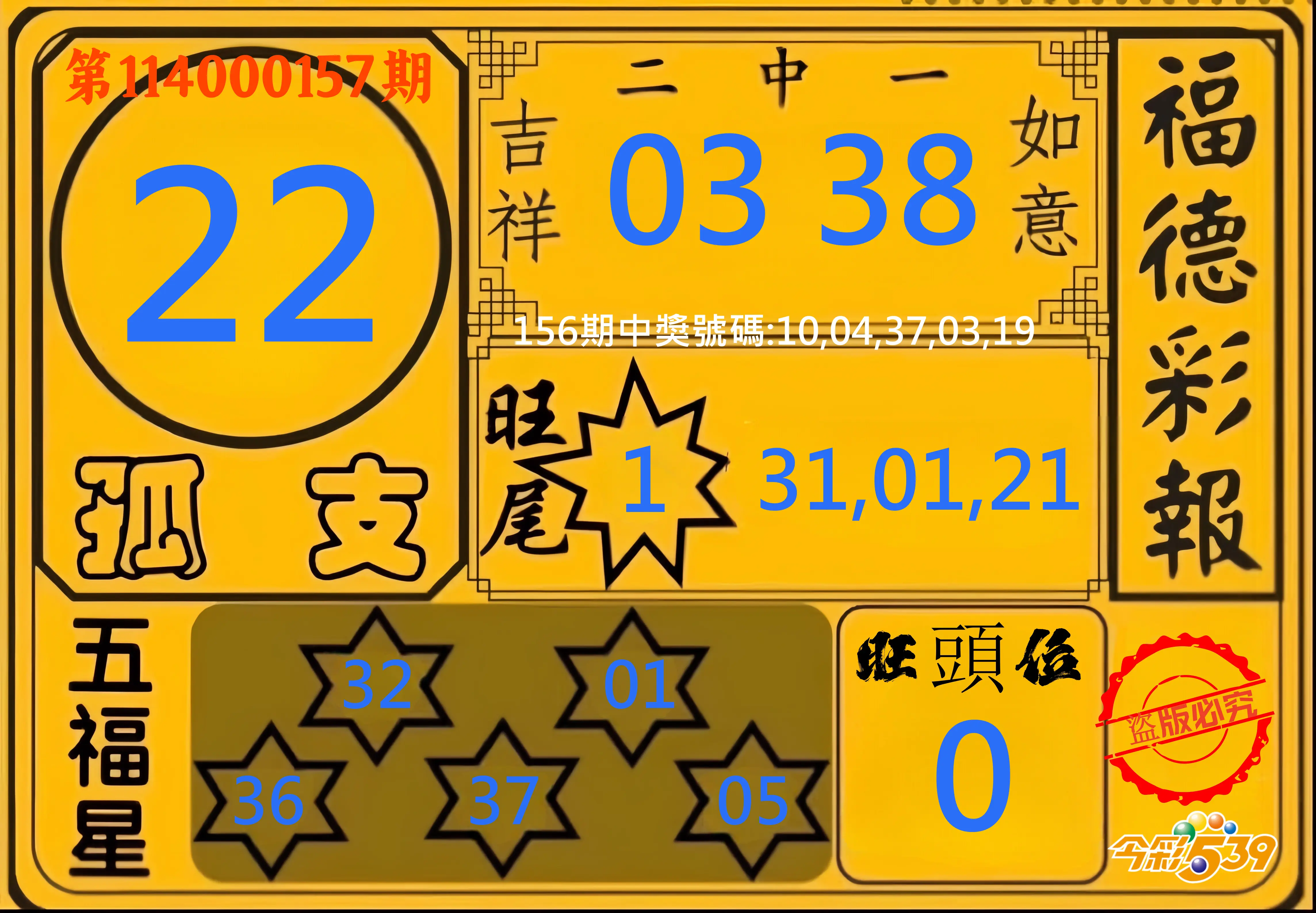 今彩539第114000157期今彩539德福彩報牌預測