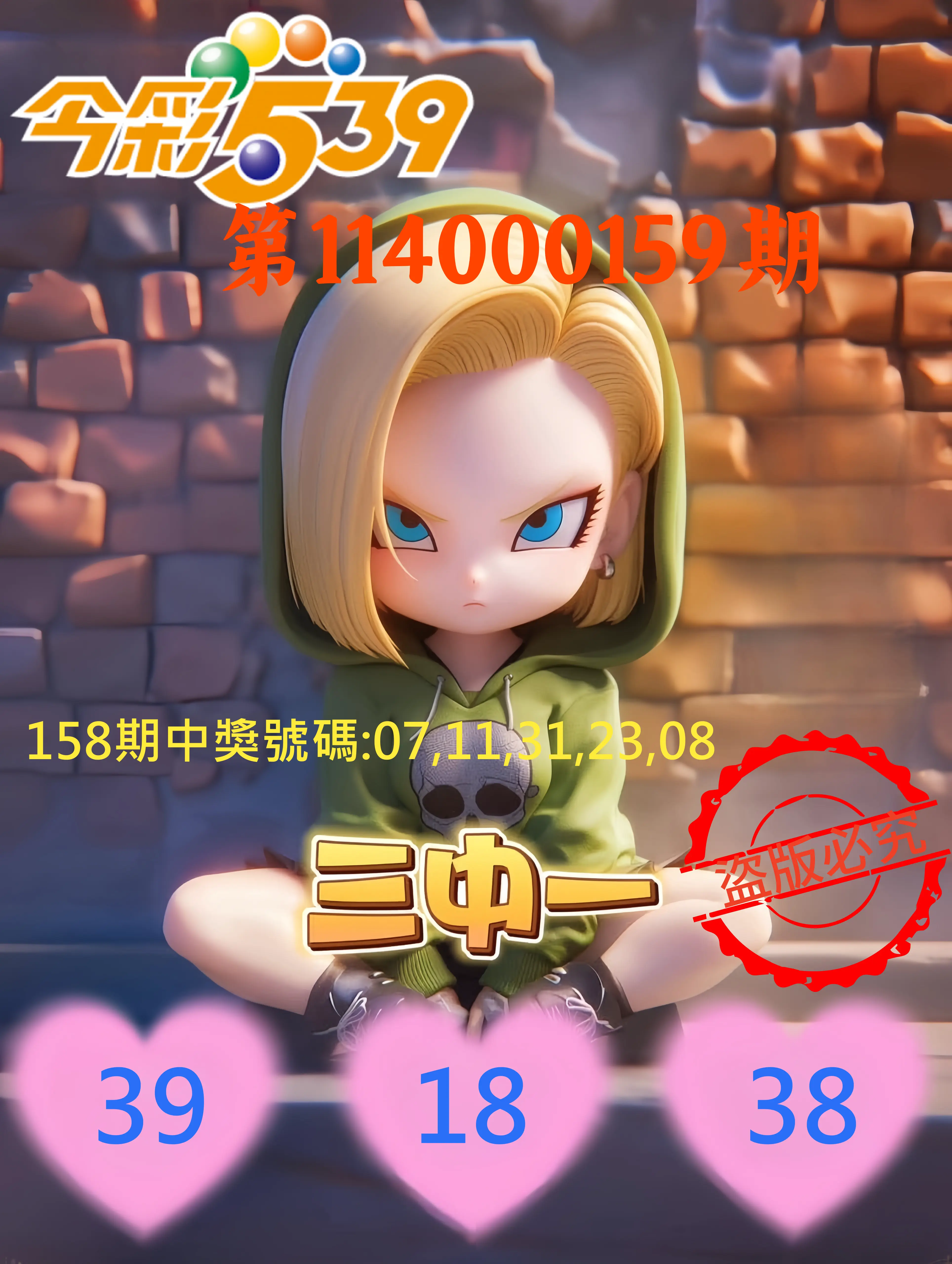 今彩539第114000159期今彩539孫恩淑三中壹牌號