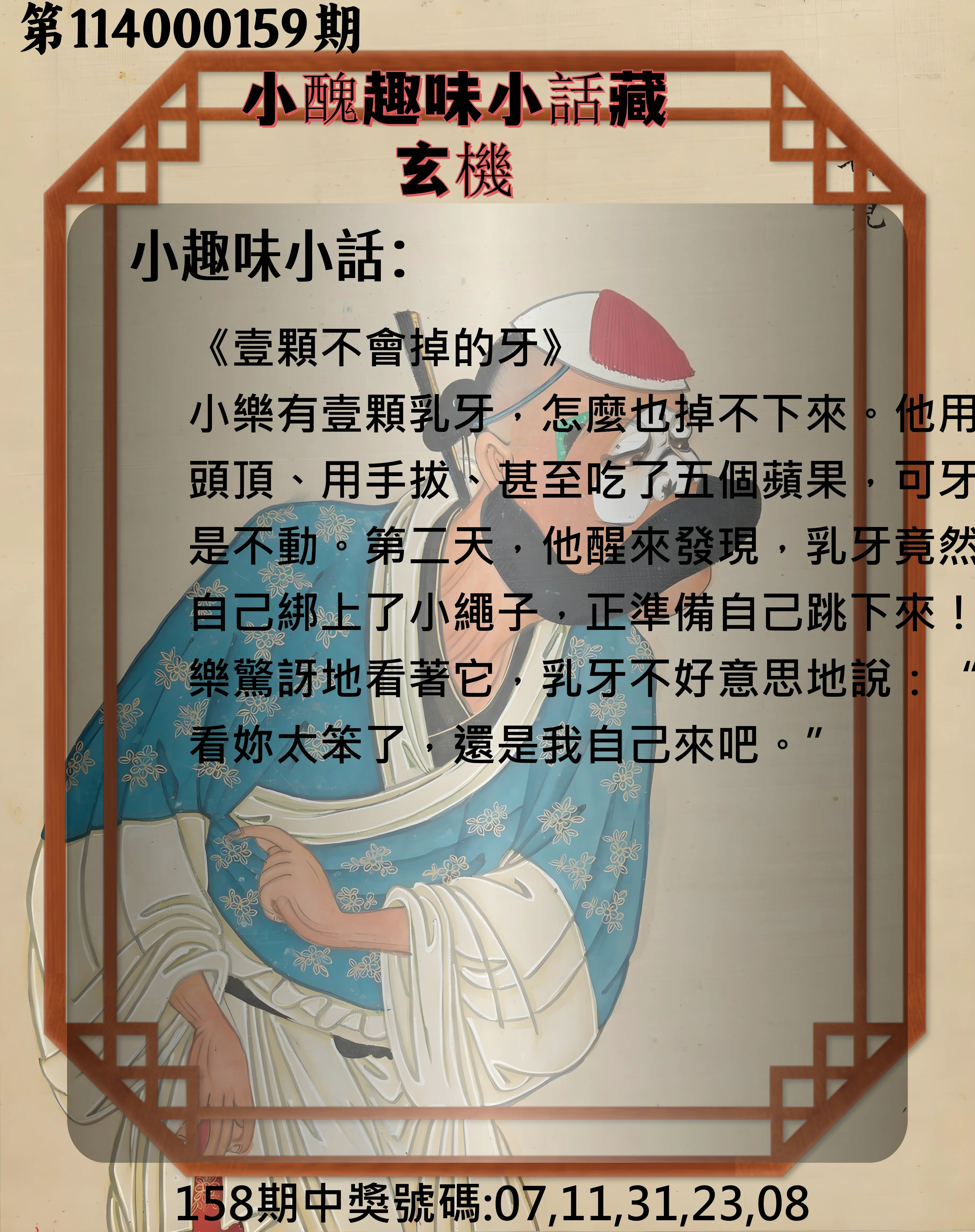 今彩539第114000159期小醜趣味小話藏玄機