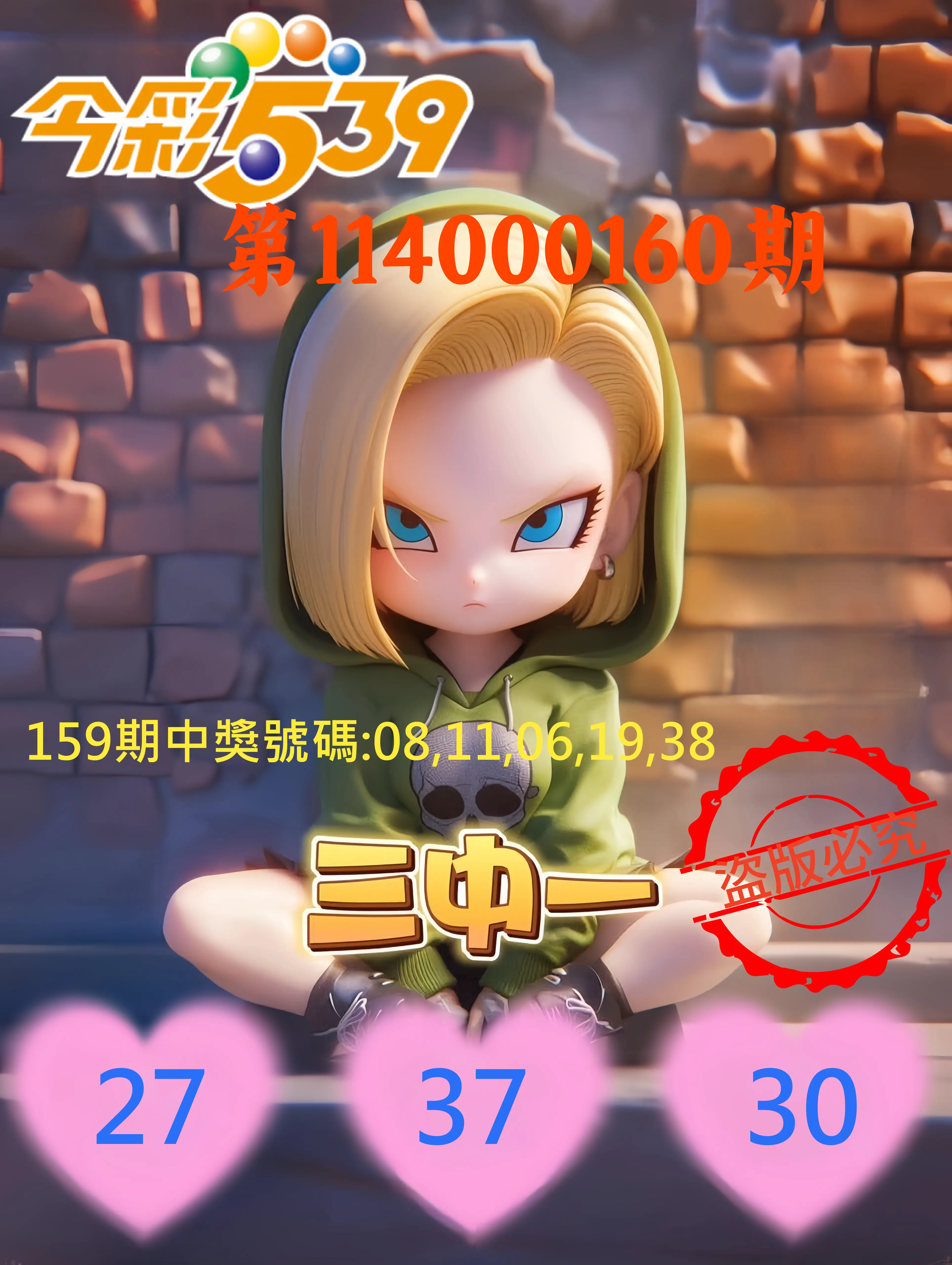 今彩539第114000160期(07/03)今彩539孫恩淑三中壹牌號