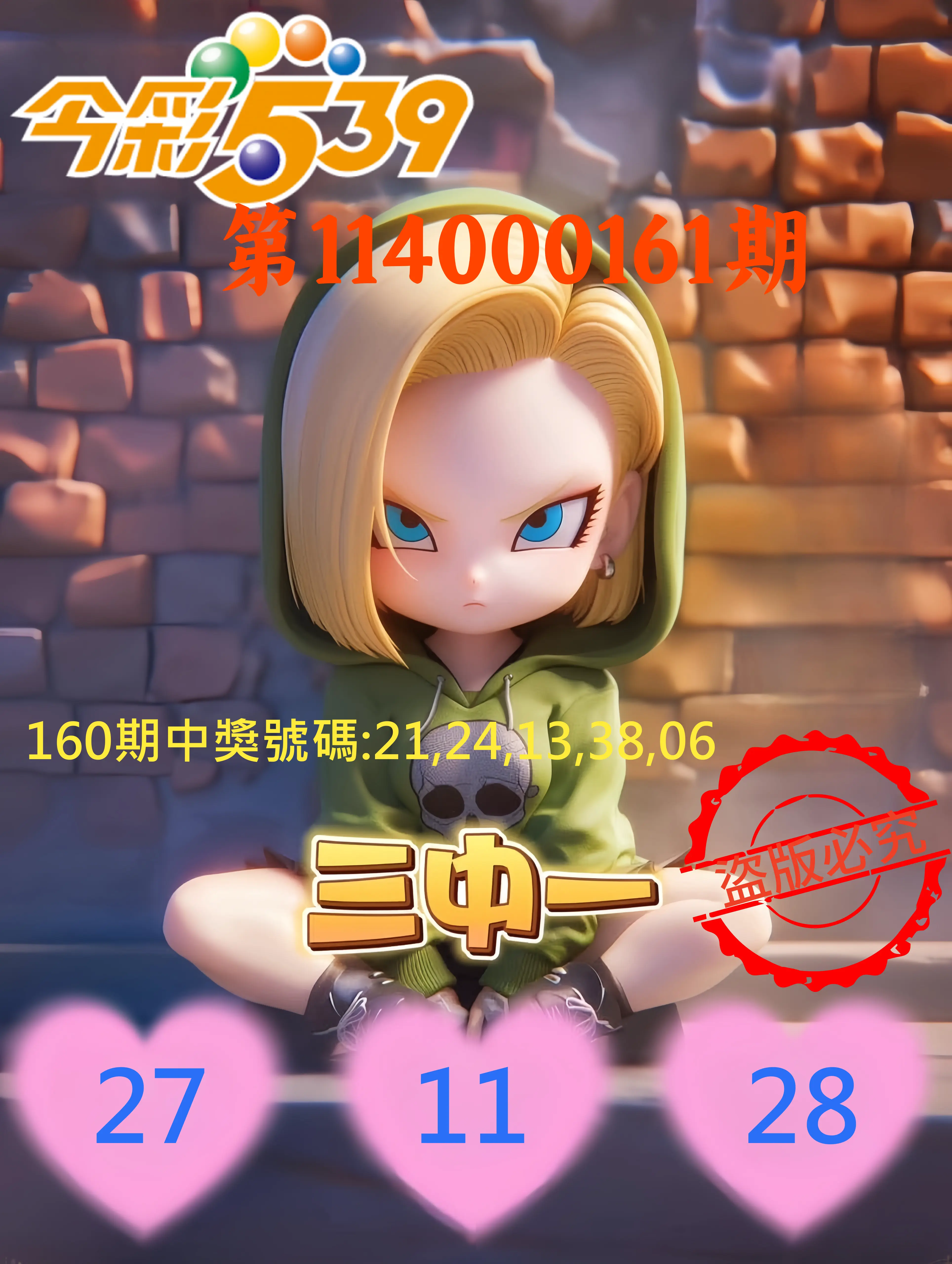 今彩539第114000161期(07/04)今彩539孫恩淑三中壹牌號