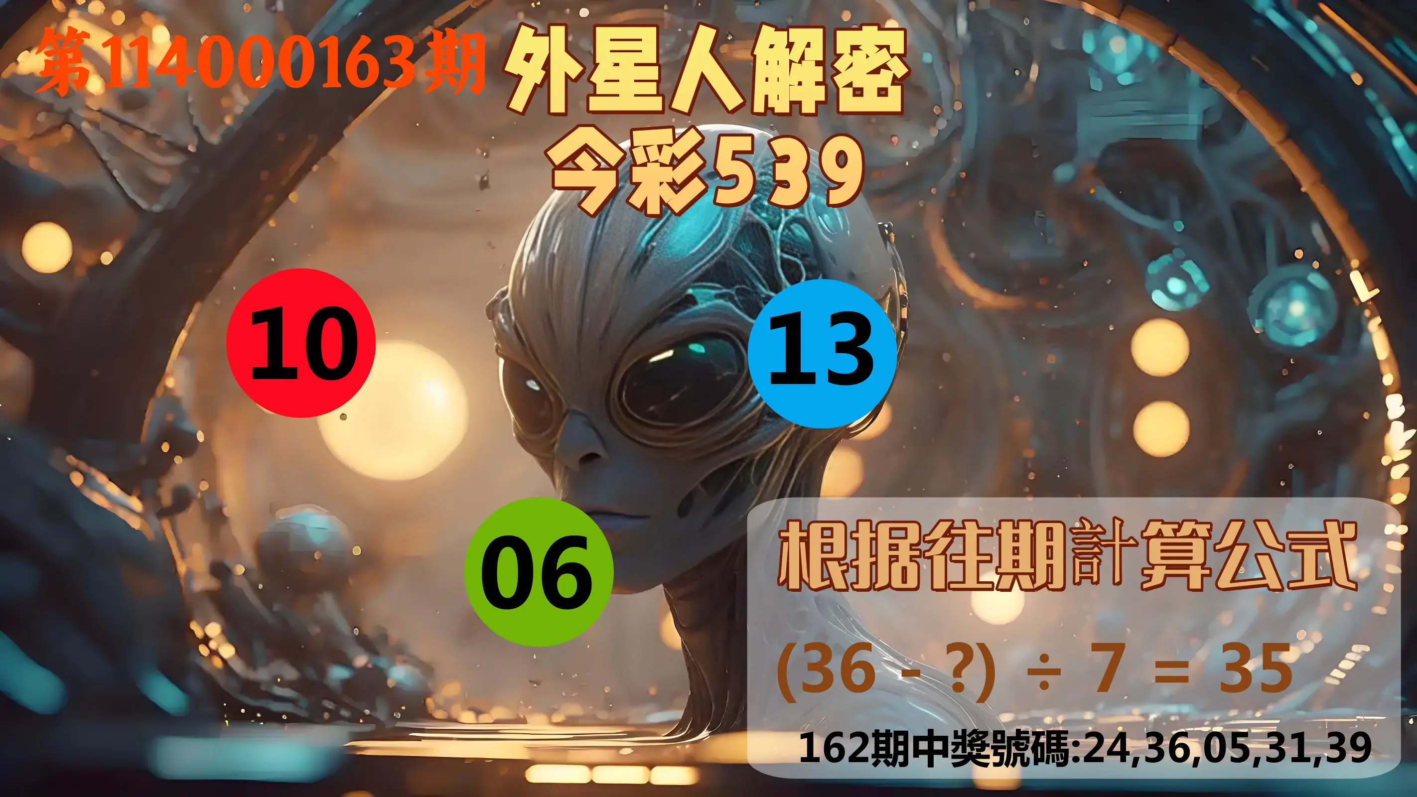 今彩539第114000163期(07/07)外星人解密今彩539